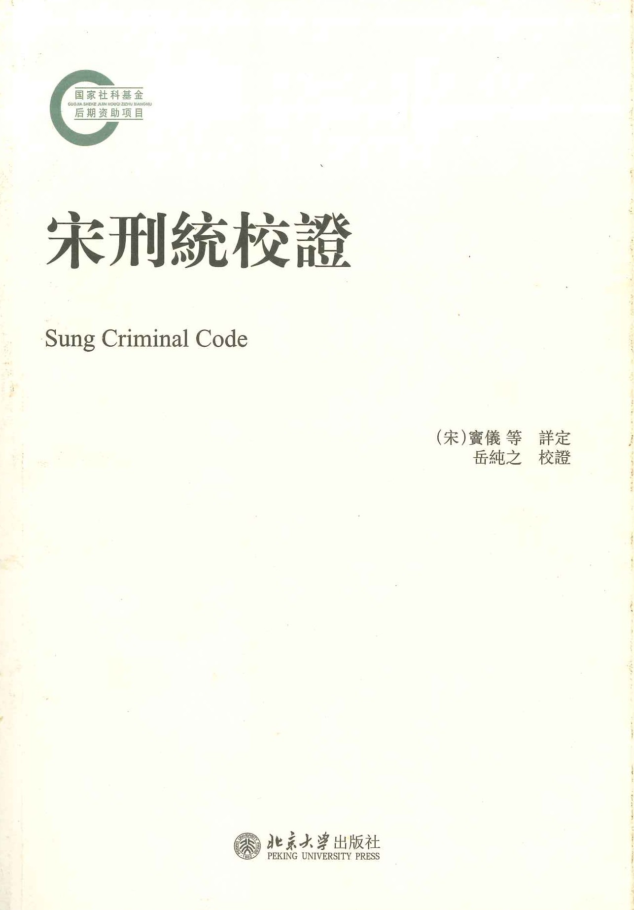 宋刑统校证(国家社科基金后期资助项目)