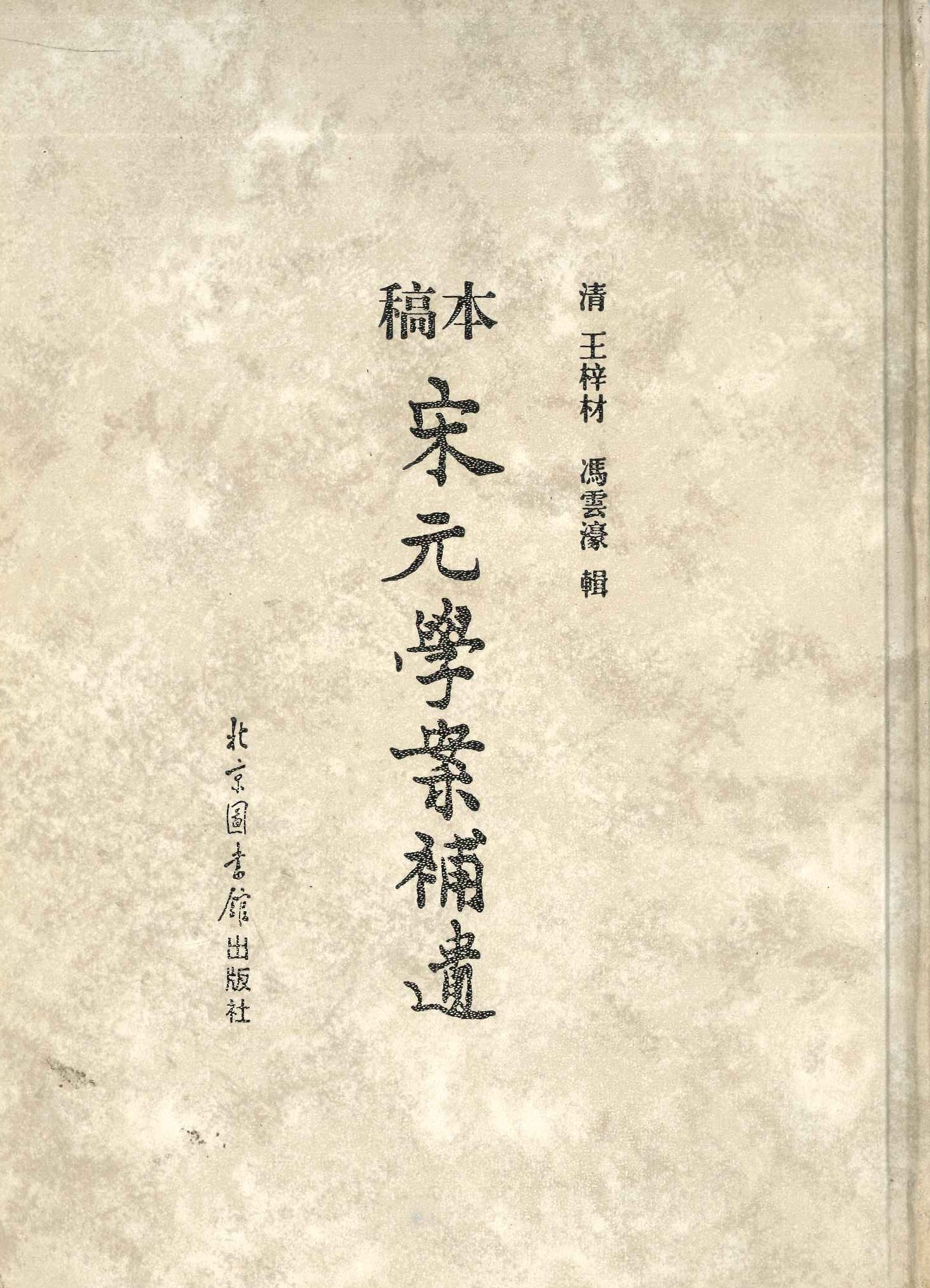 稿本宋元学案补遗