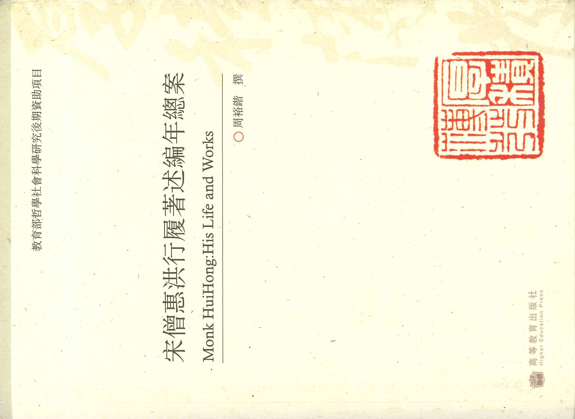 宋僧惠洪行履著述编年总案