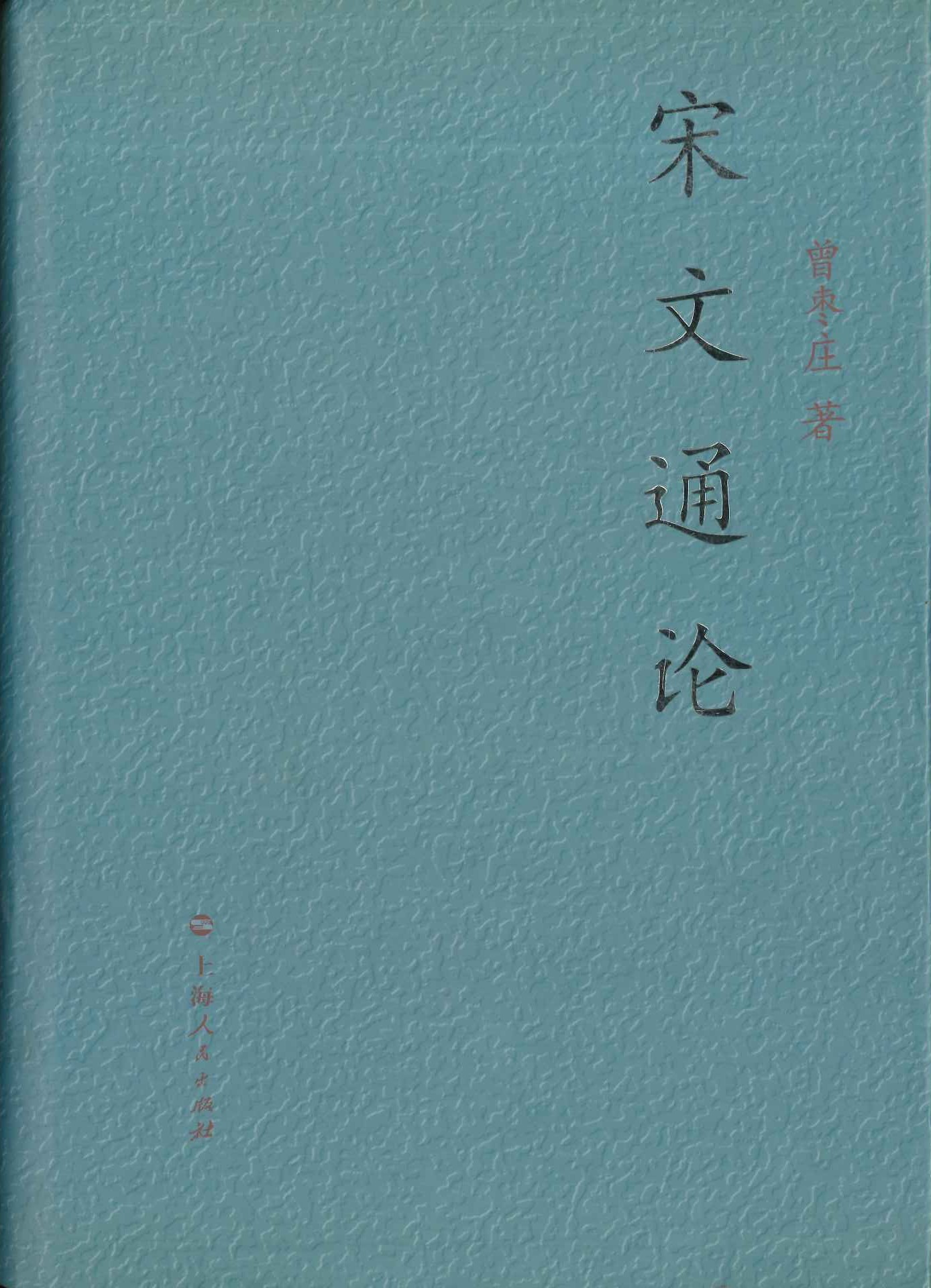 宋文通论