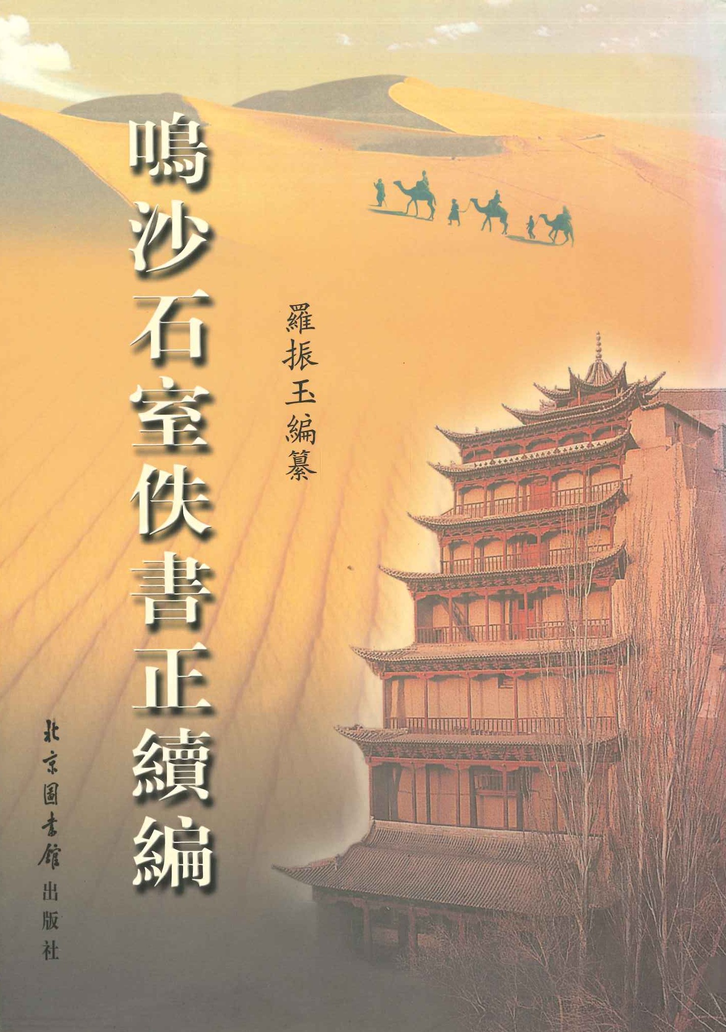 鸣沙石室佚书正续编