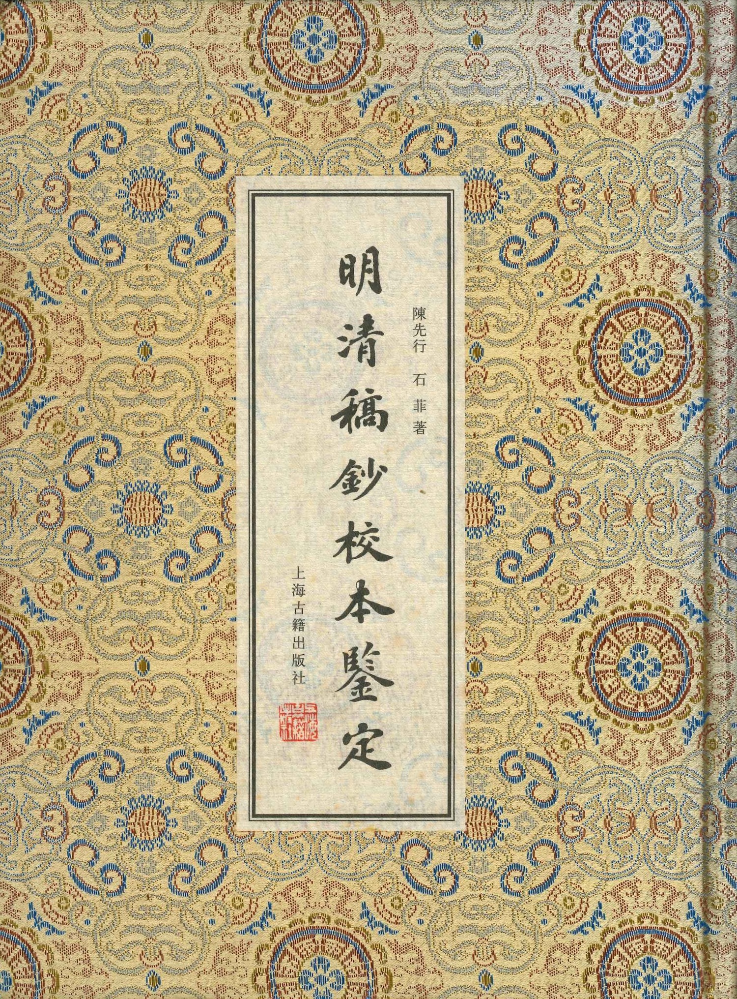 明清稿抄校本鉴定