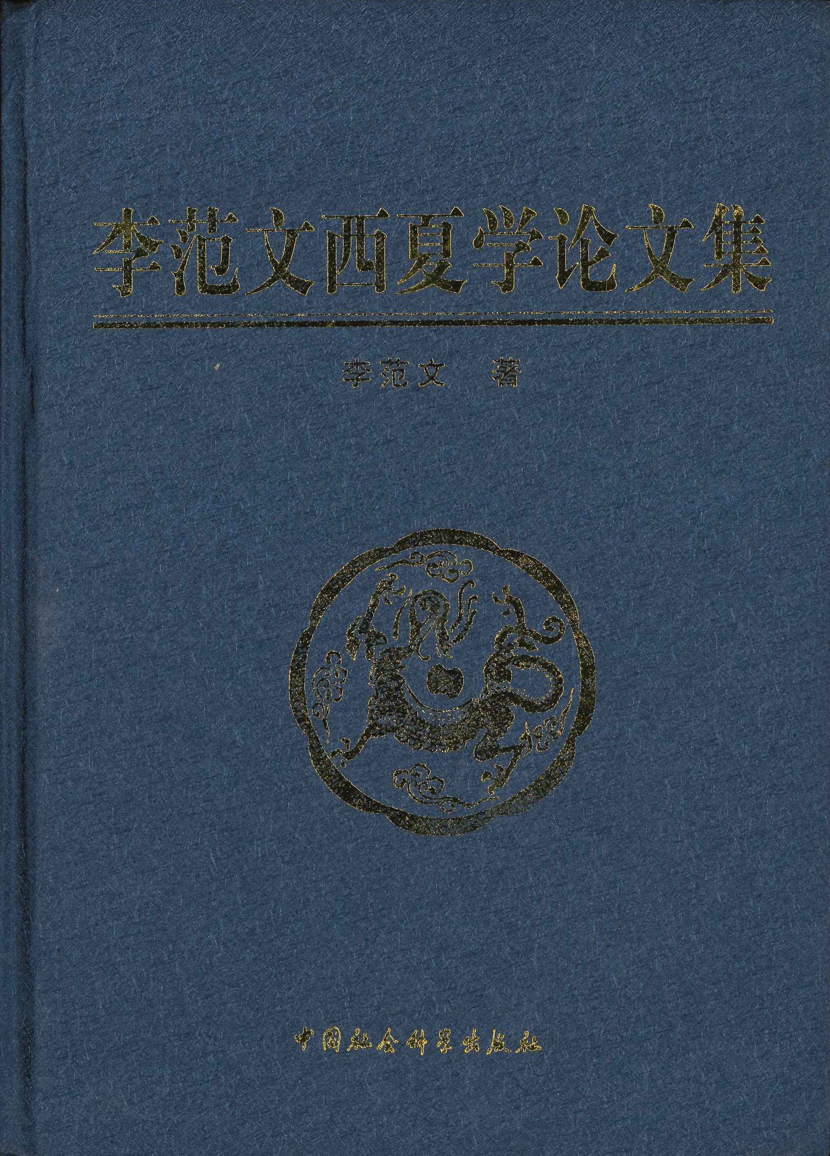 李范文西夏学论文集