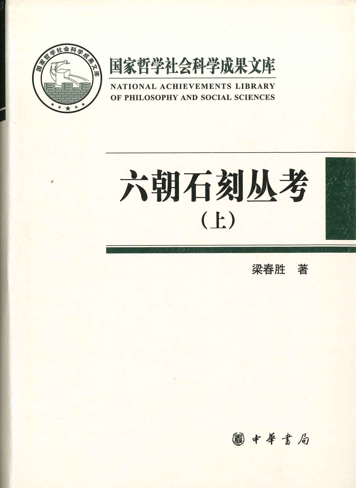 六朝石刻丛考(上下)(国家哲学社会科学成果文库)