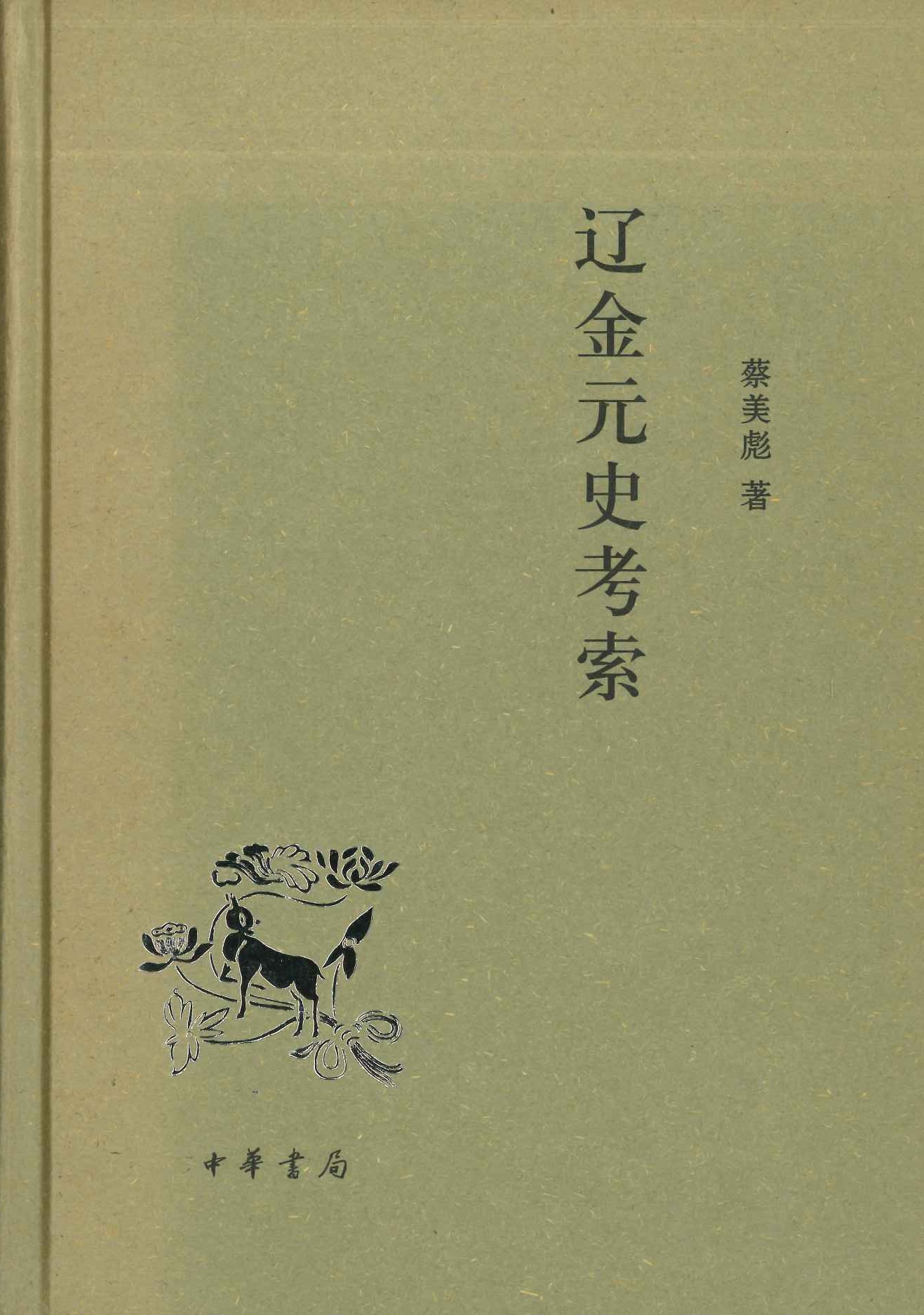 辽金元史考索
