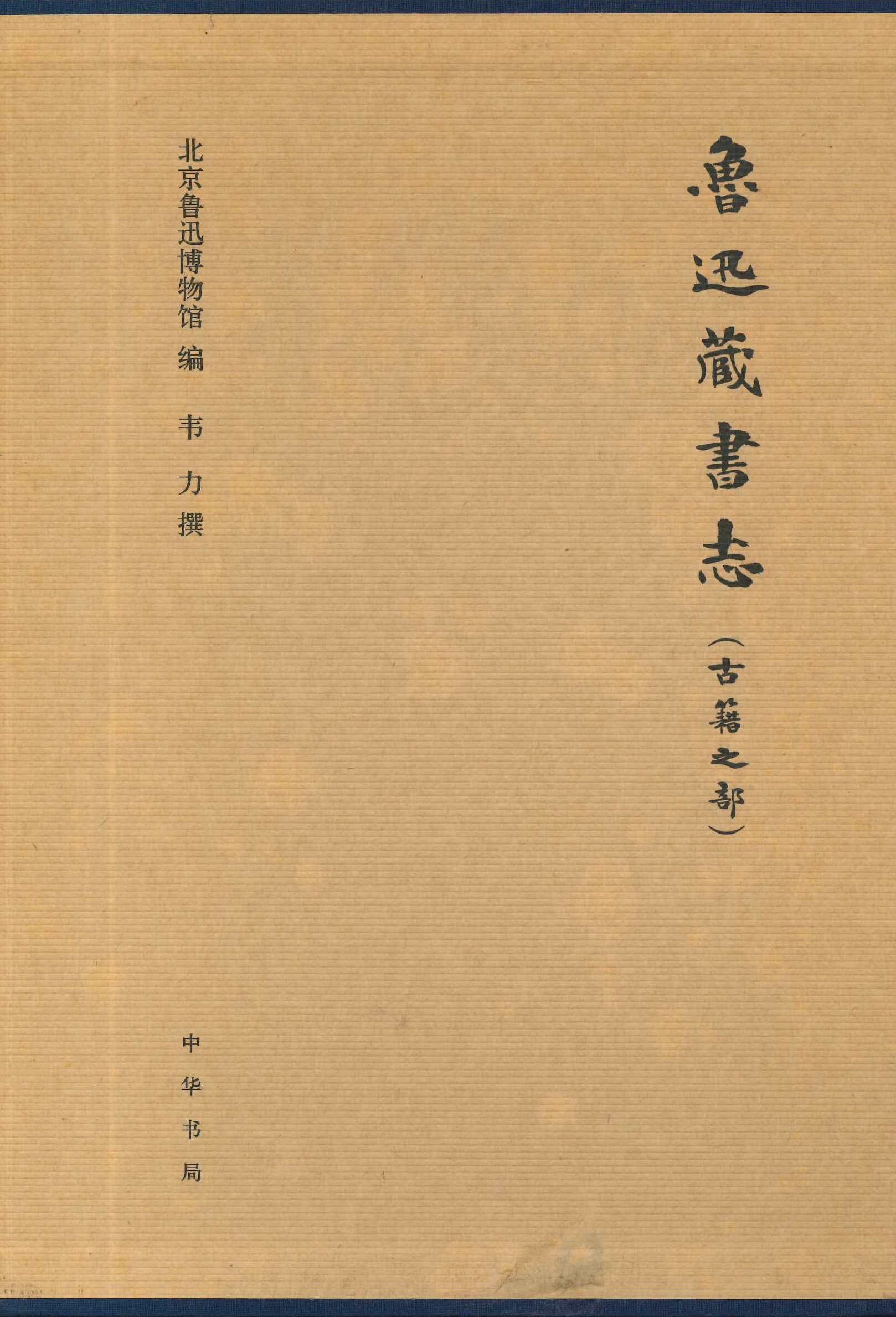 鲁迅藏书志(古籍之部)(上中下)