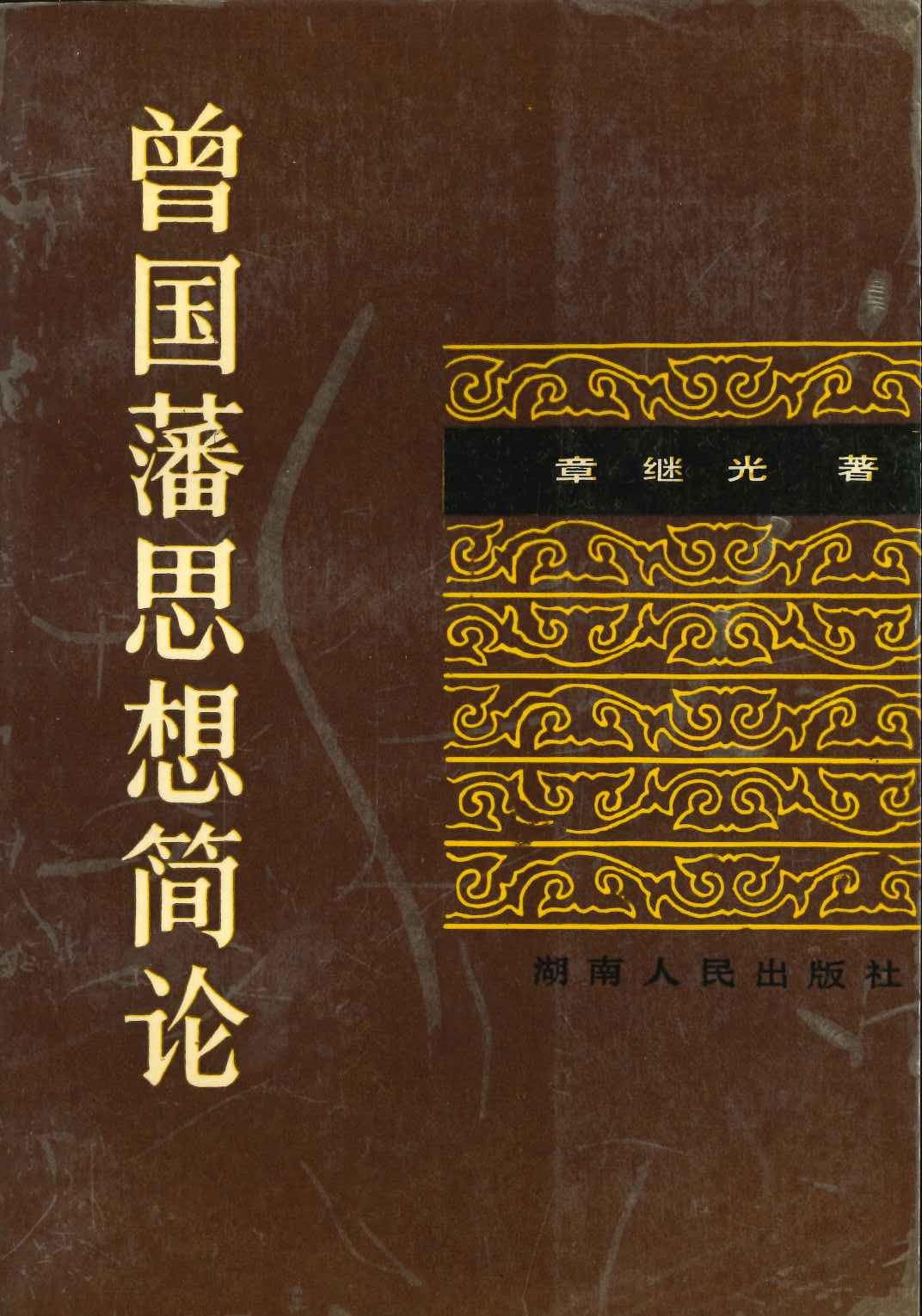 曾国藩思想简论