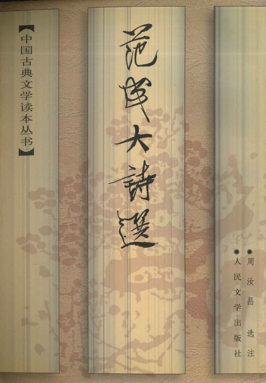 范成大诗选(中国古典文学读本丛书)
