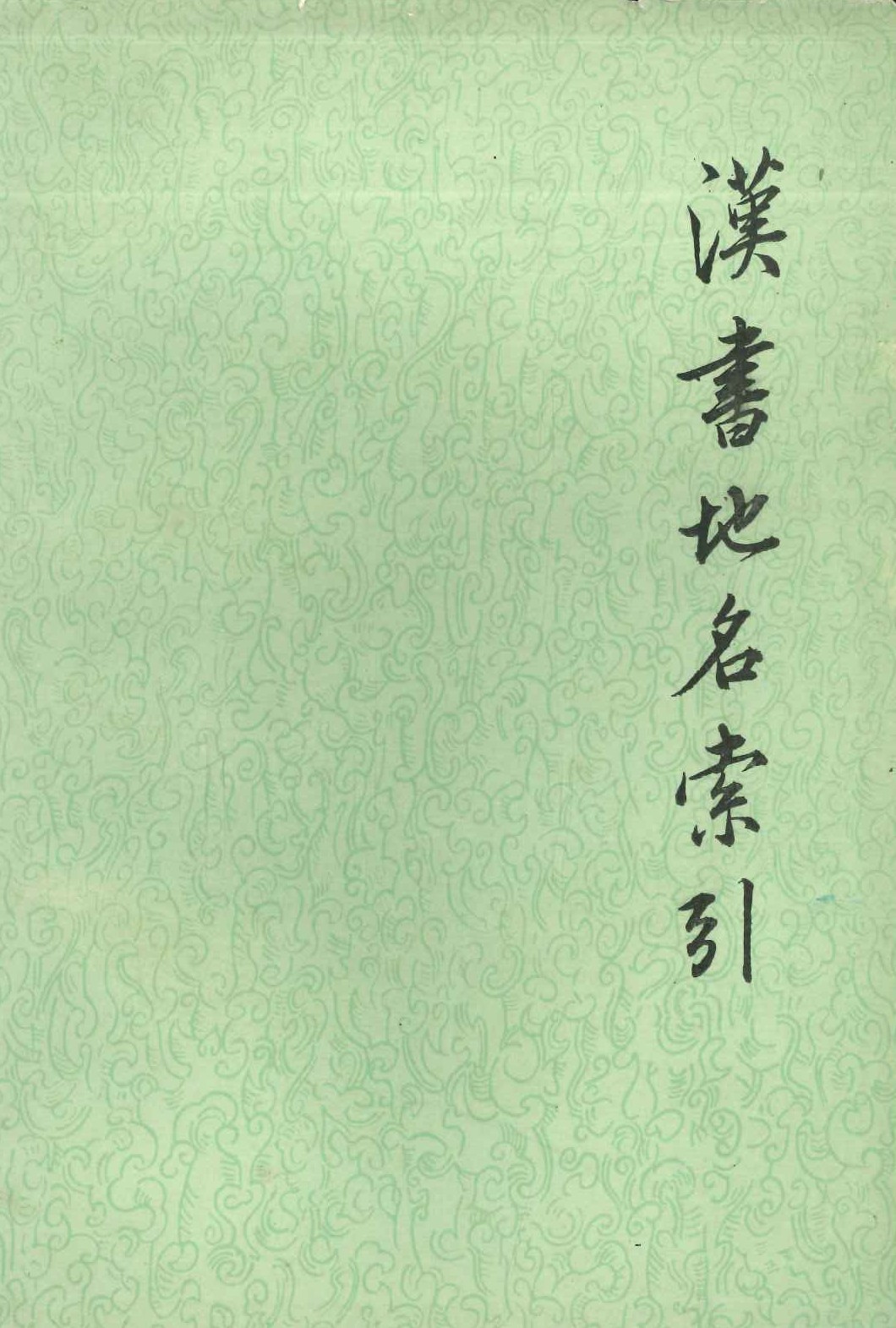 汉书地名索引