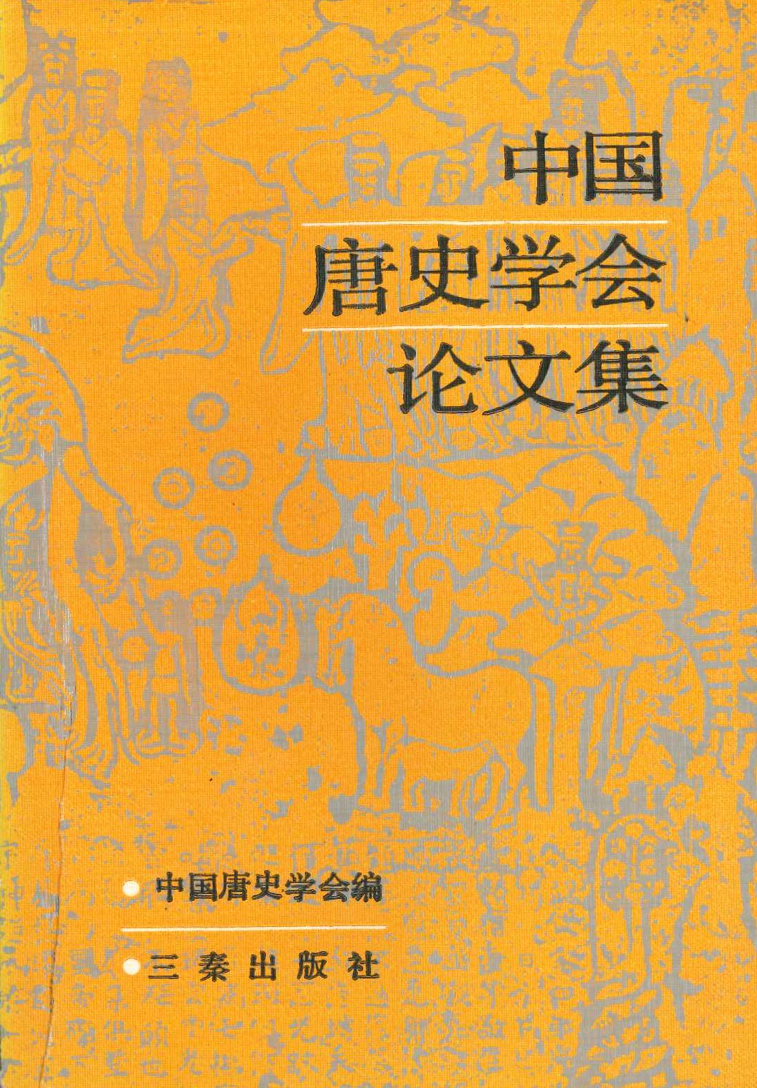中国唐史学会论文集