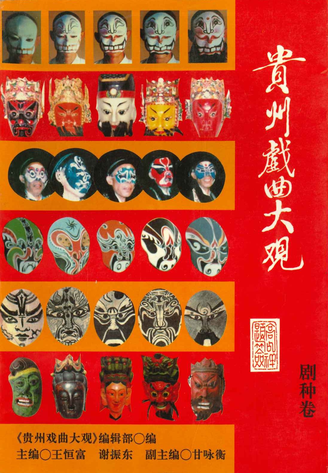 贵州戏曲大观·剧种卷