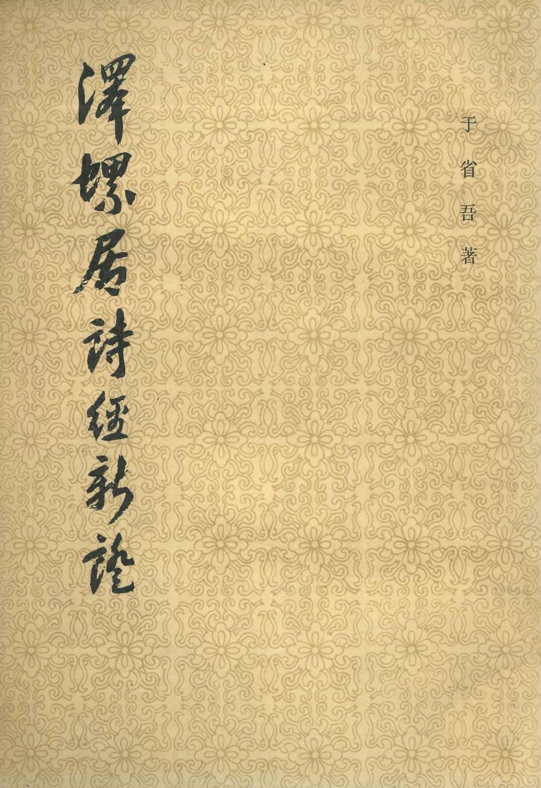 译螺居诗经新证