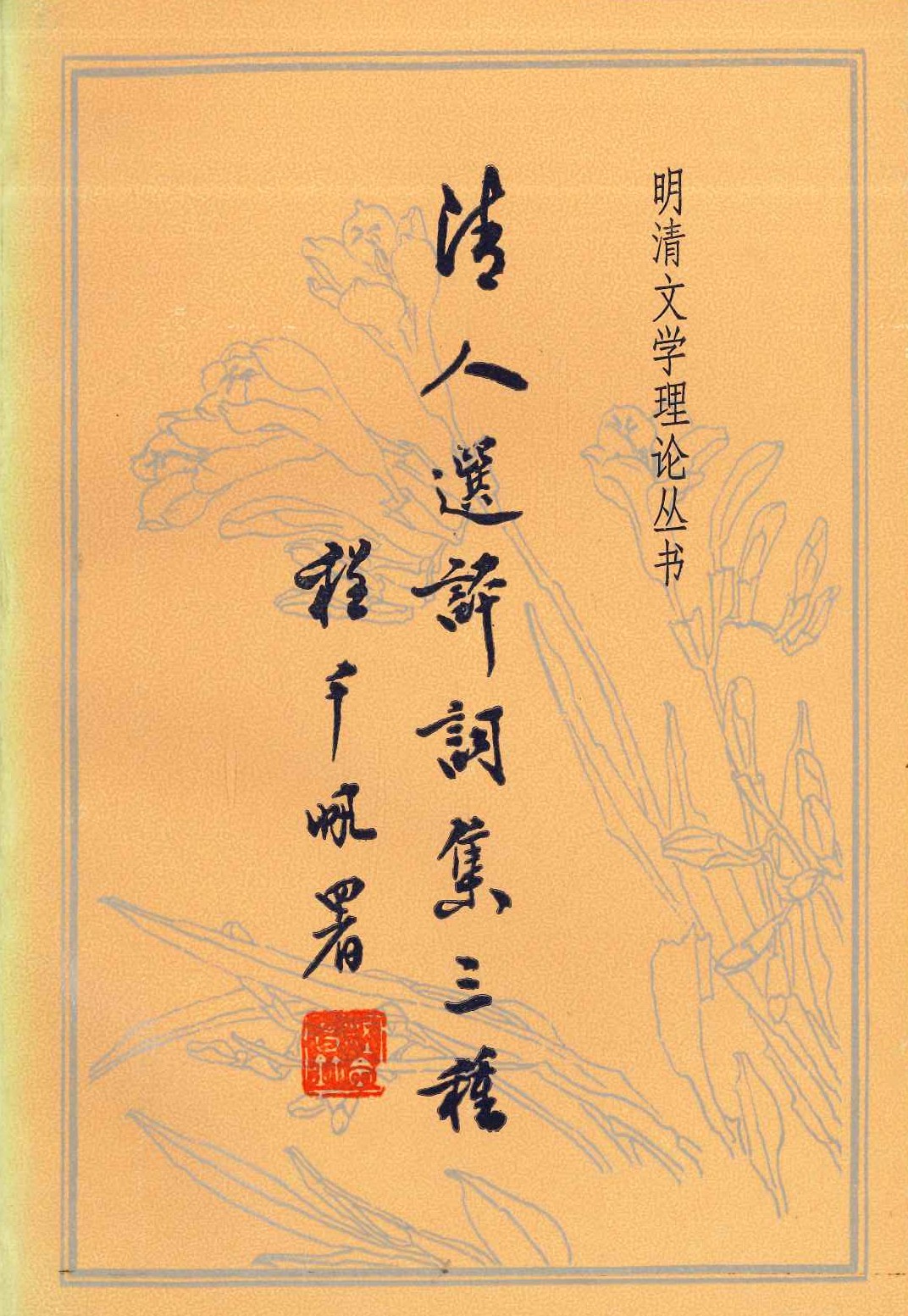 清人选评词集三种(明清文学理论丛书)