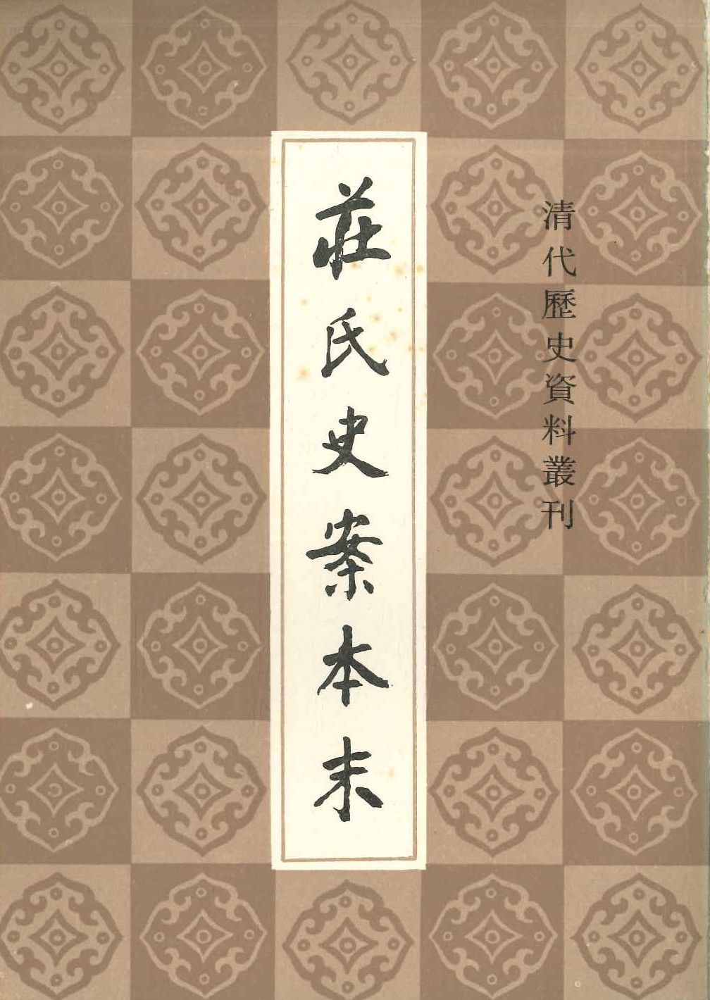 庄氏史案本末(清代历史资料丛刊)