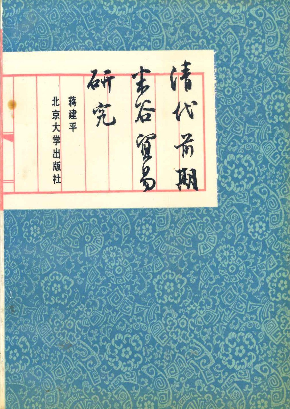 清代前期米谷贸易研究