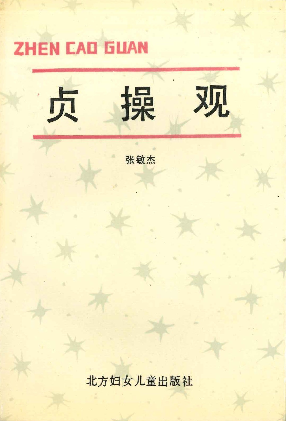 贞操观(妇女理论丛书)