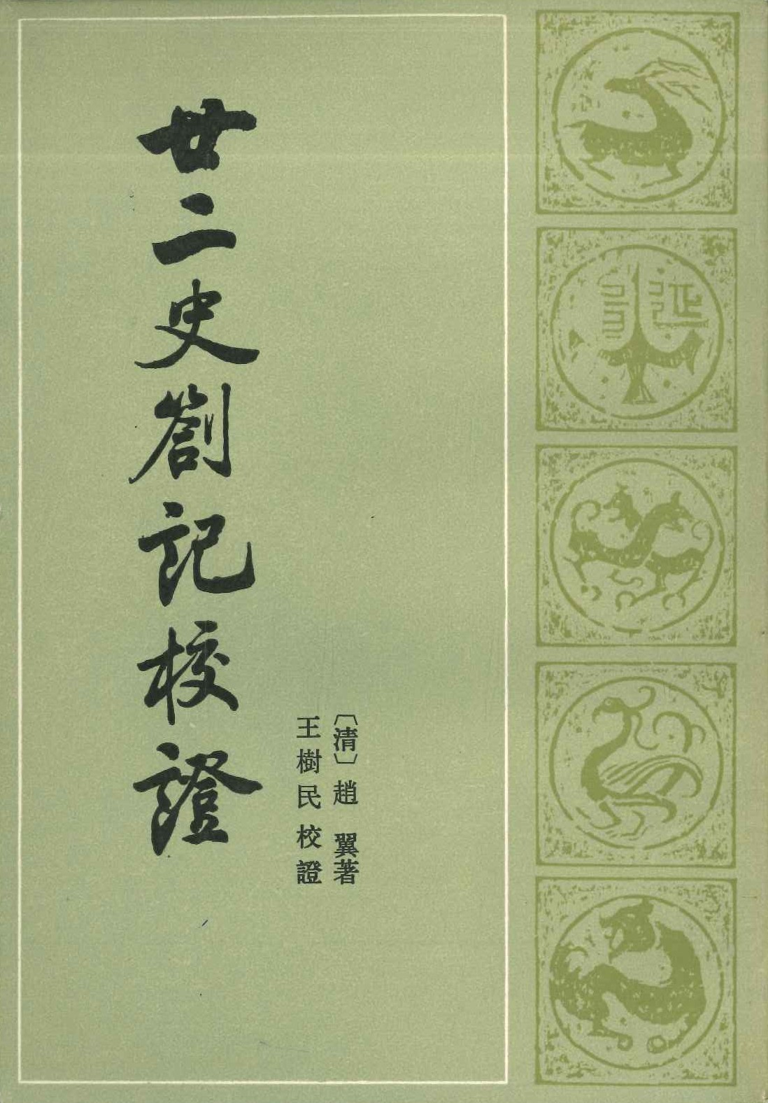 廿二史剳记校证(上下)