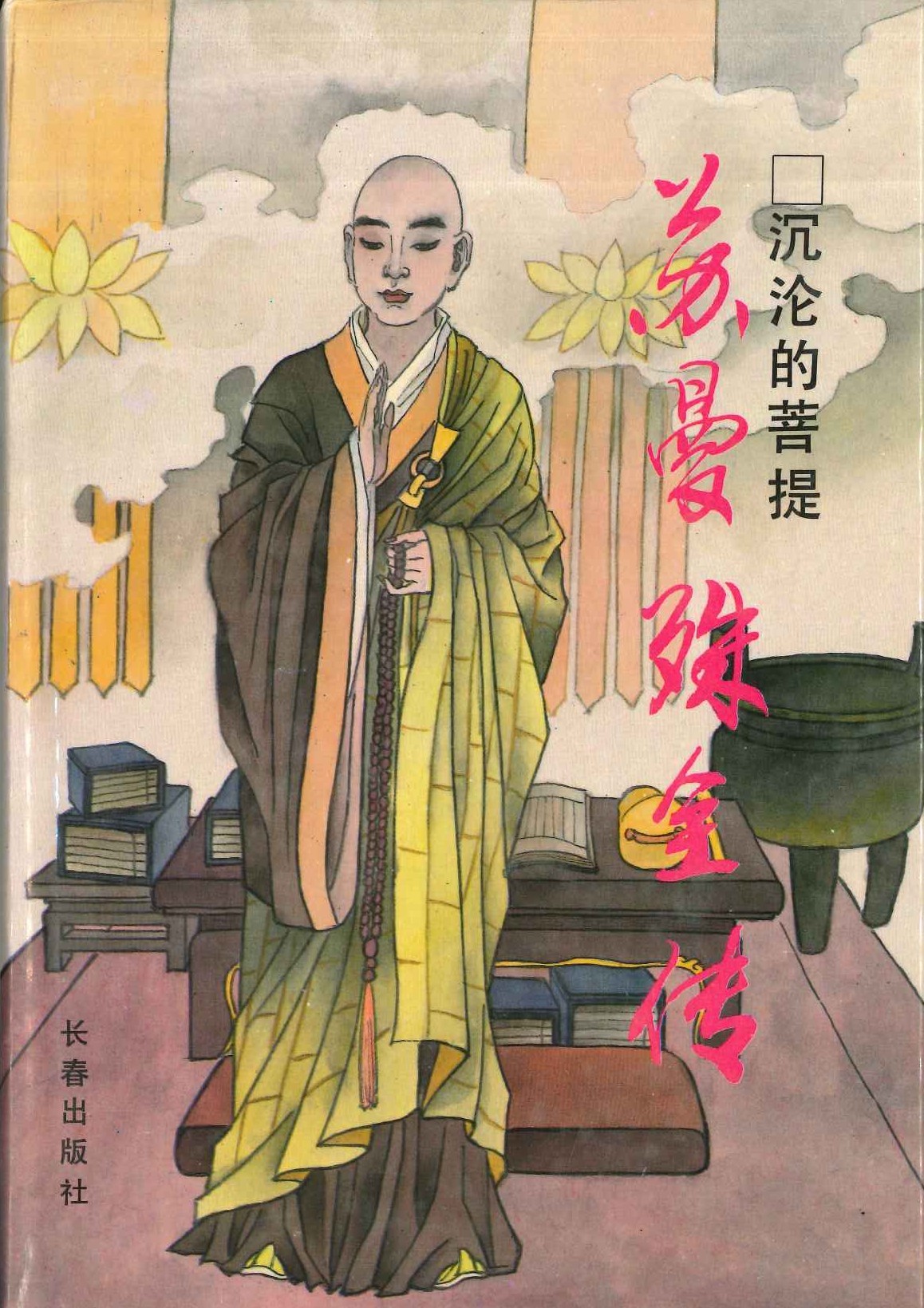 苏曼殊全传