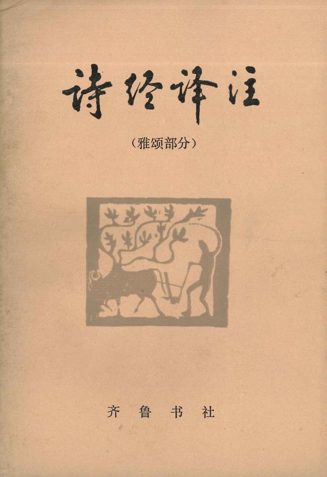诗经译注(雅颂部分)
