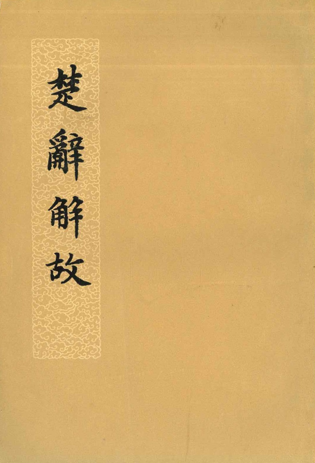 楚辞解放