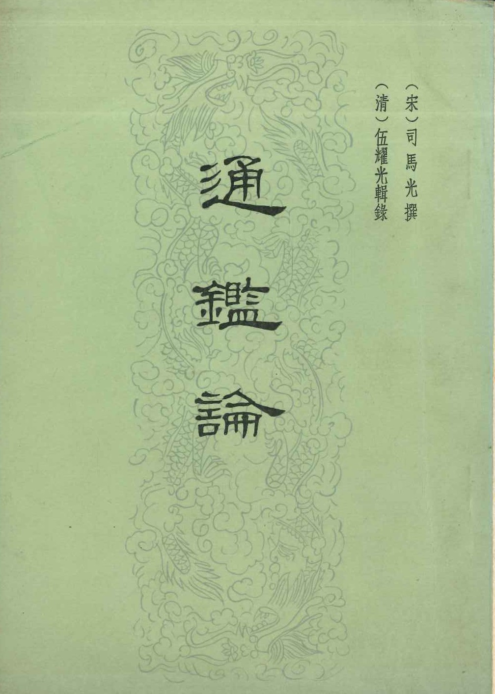 通鑑論