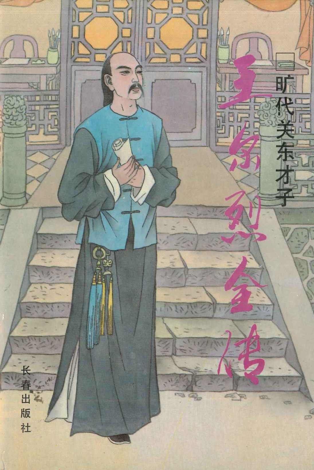 王尔烈全传