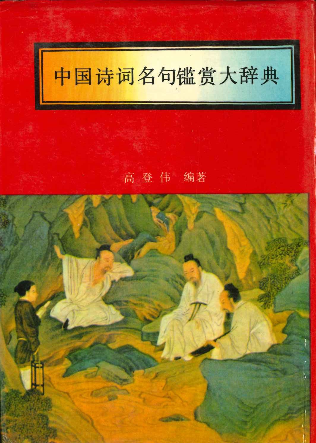 中国诗词名句鉴赏大辞典