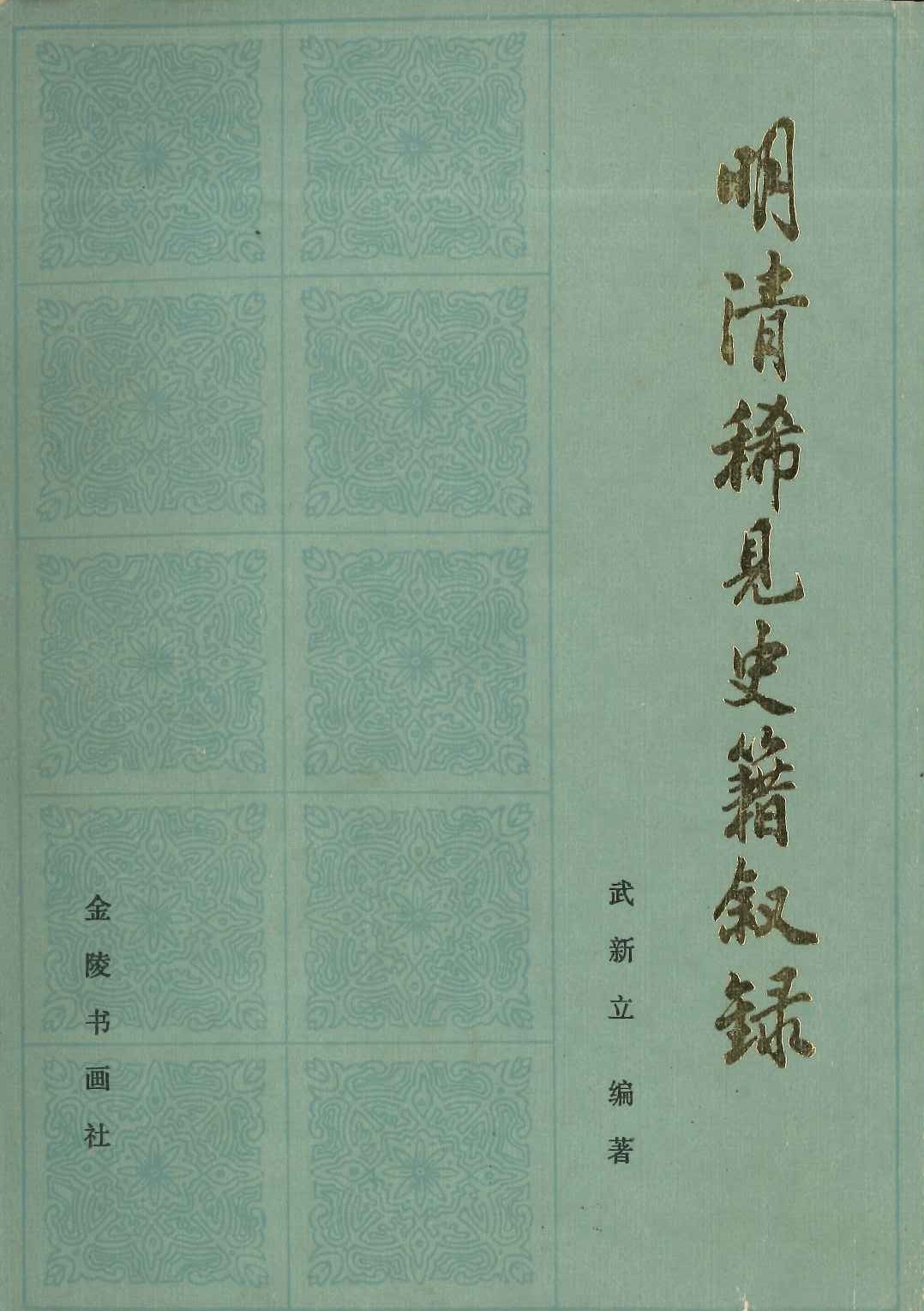 明清稀见史籍叙录