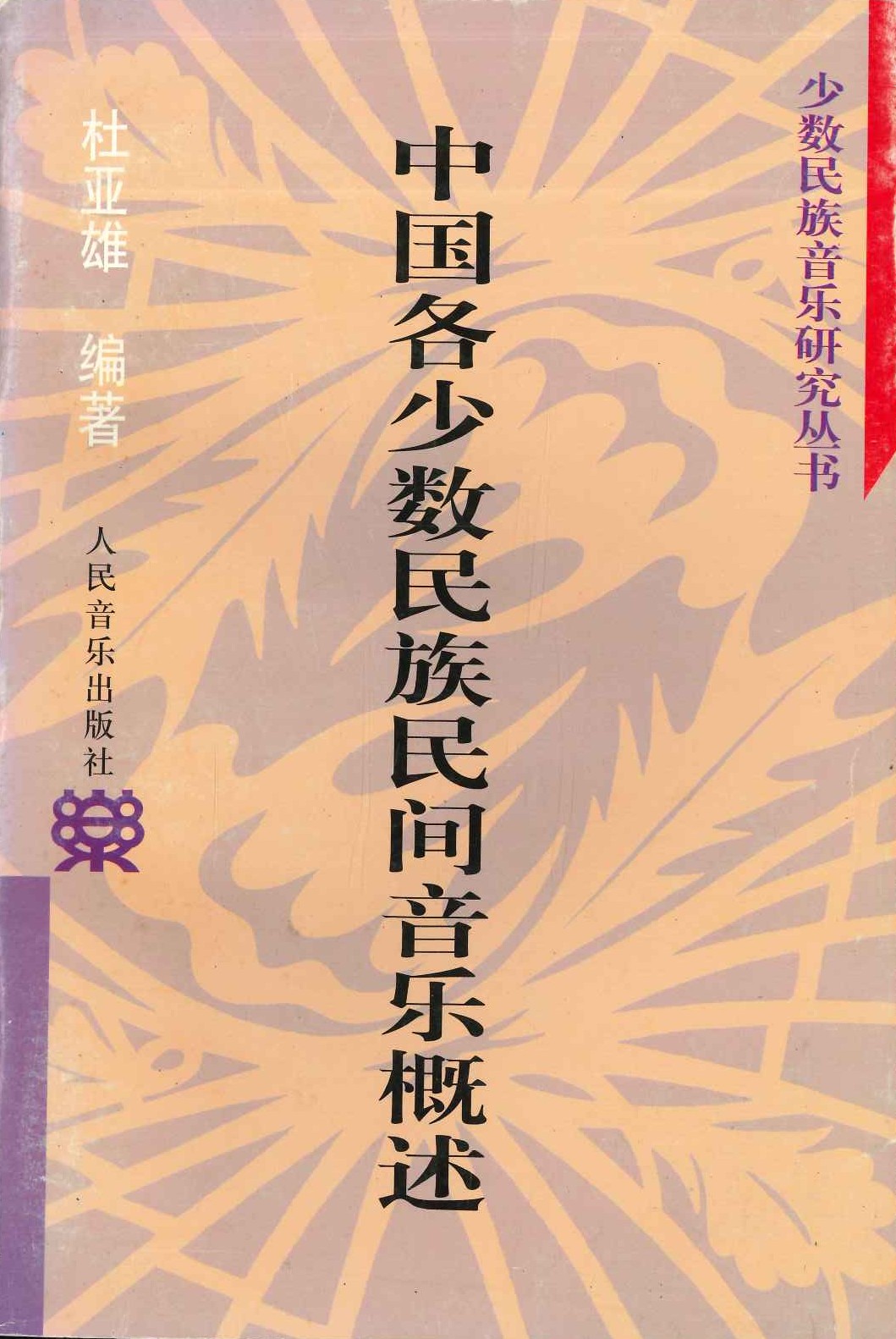 中国各少数民族民间音乐概术(少数民族音乐研究丛书)