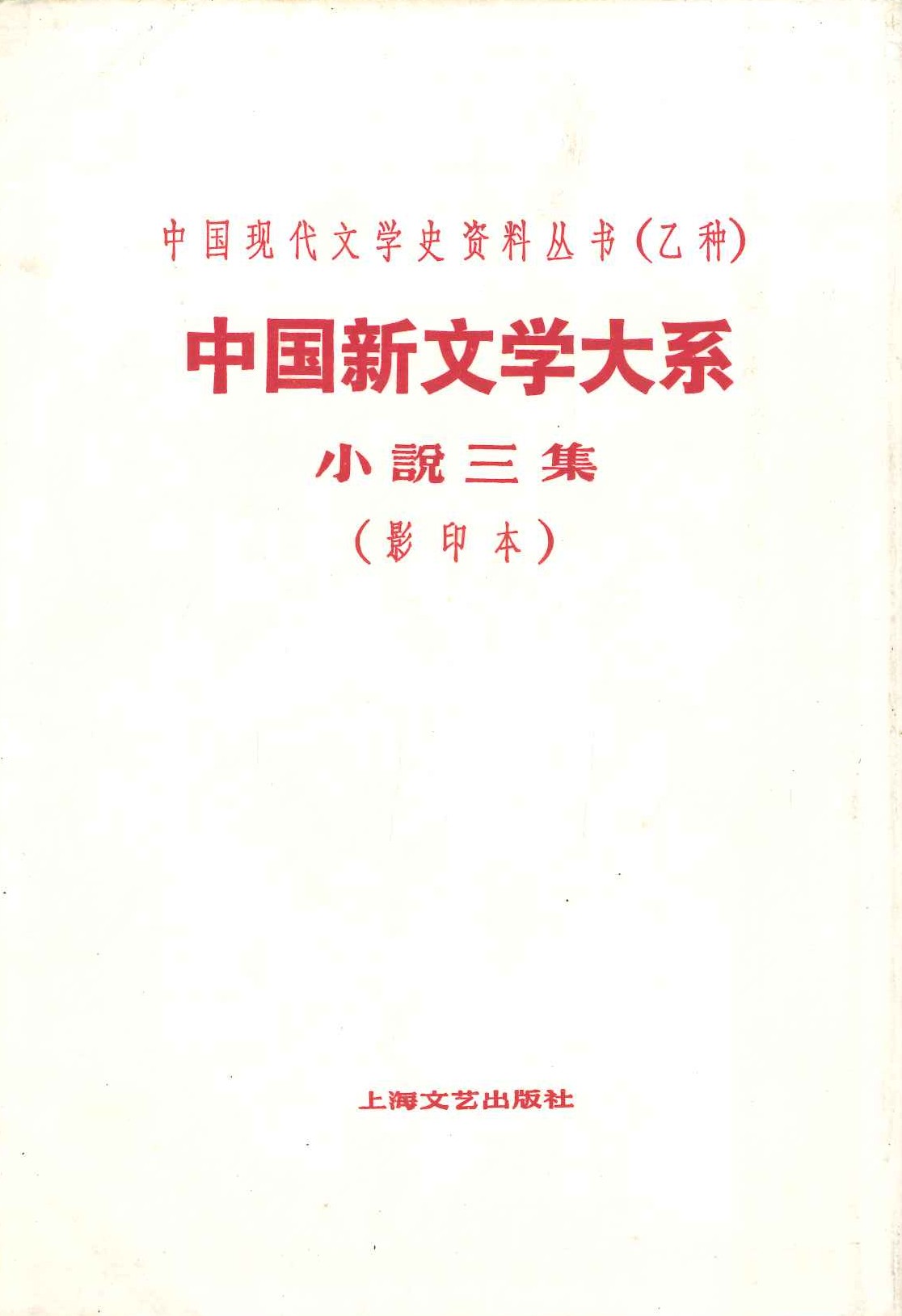 中国新文学大系 小说三集(影印本)(中国现代文学史资料丛书(乙种))