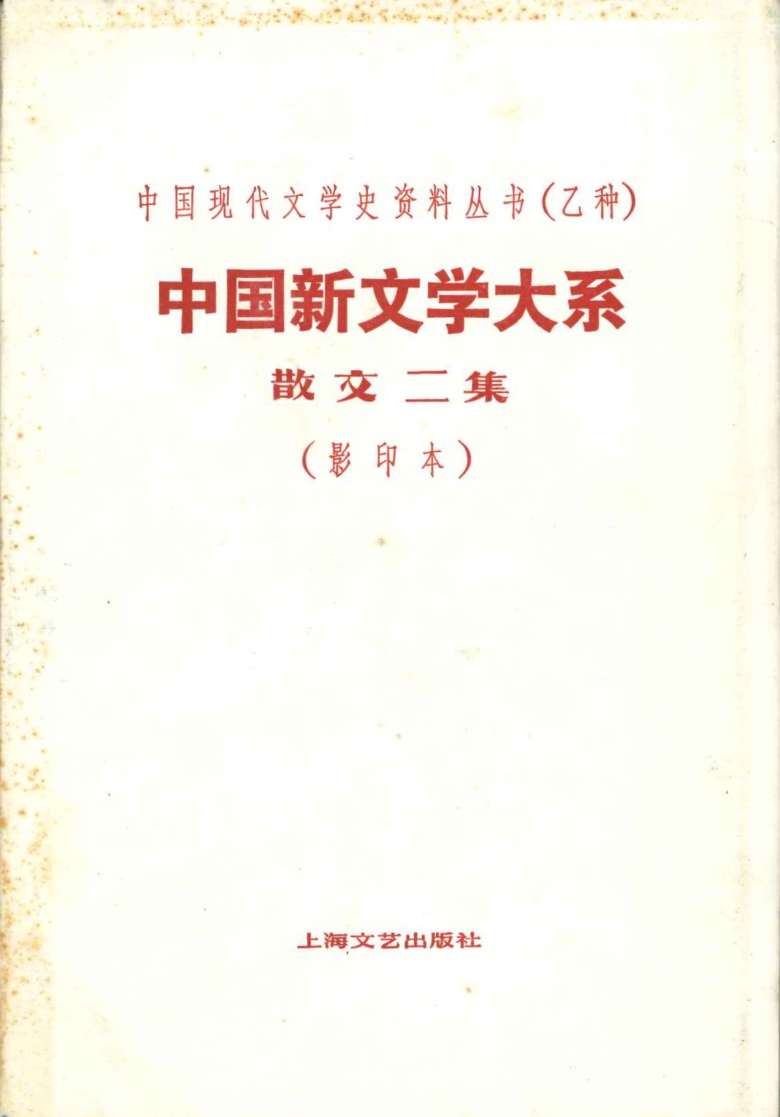 中国新文学大系 散文二集(影印本)(中国现代文学史资料丛书(乙种))
