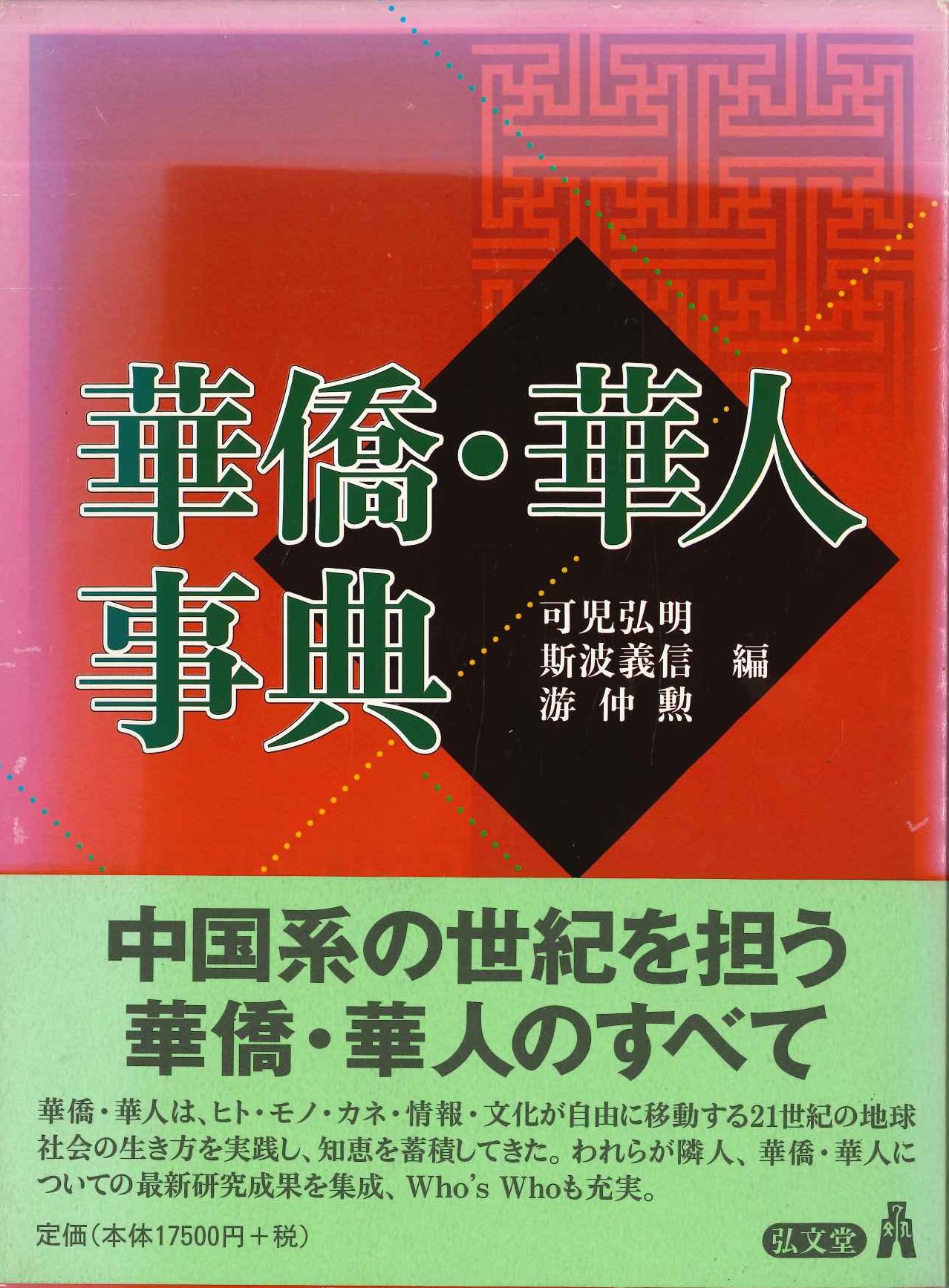 華僑・華人事典