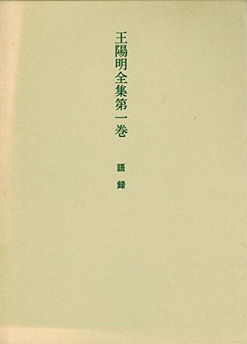 王陽明全集第一巻 語録