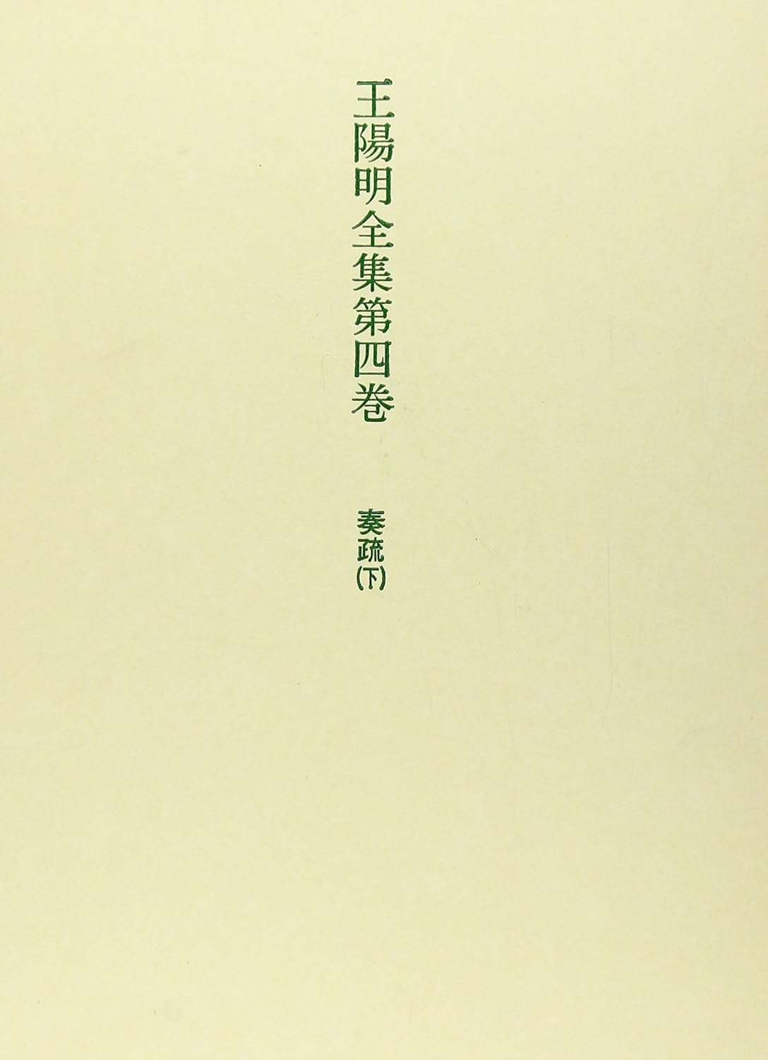 王陽明全集第四巻 奏疏 下