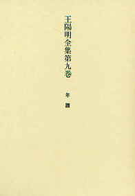 王陽明全集第九巻 年譜