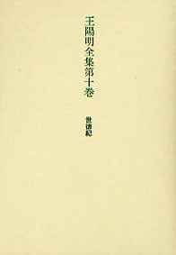 王陽明全集第十巻 世徳記