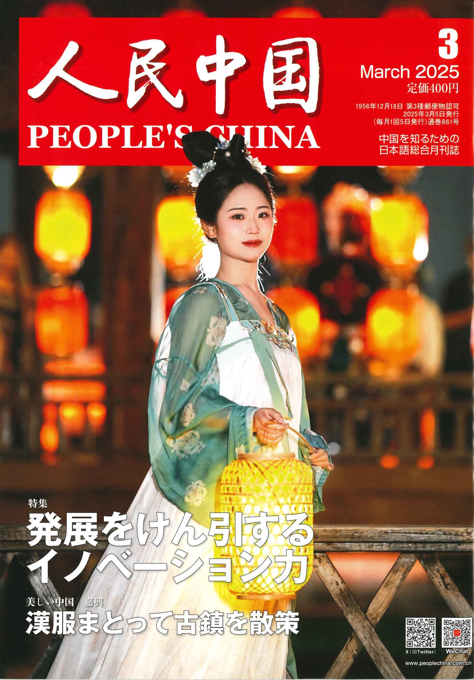 人民中国 2025年3月号