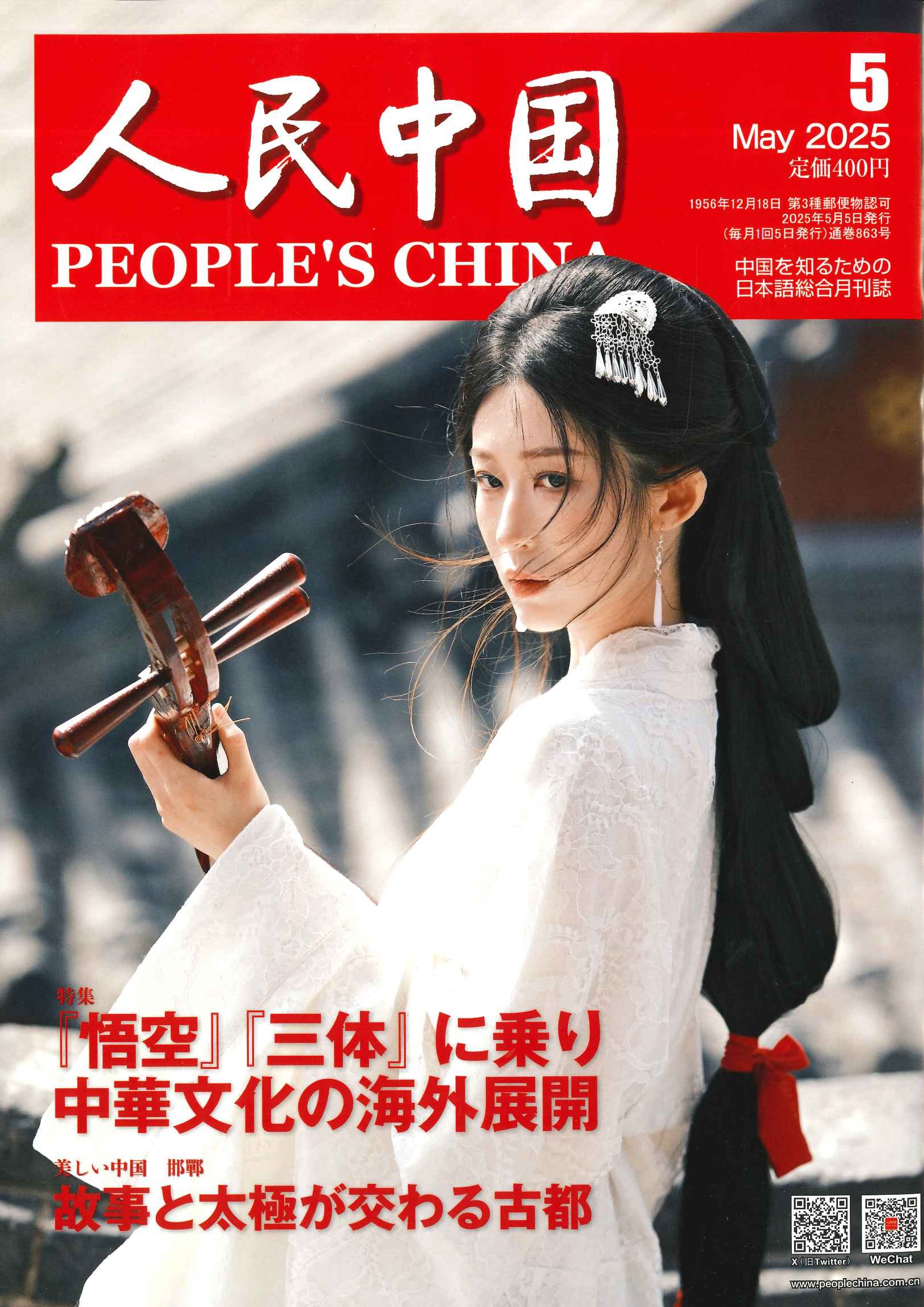 人民中国 2025年5月号