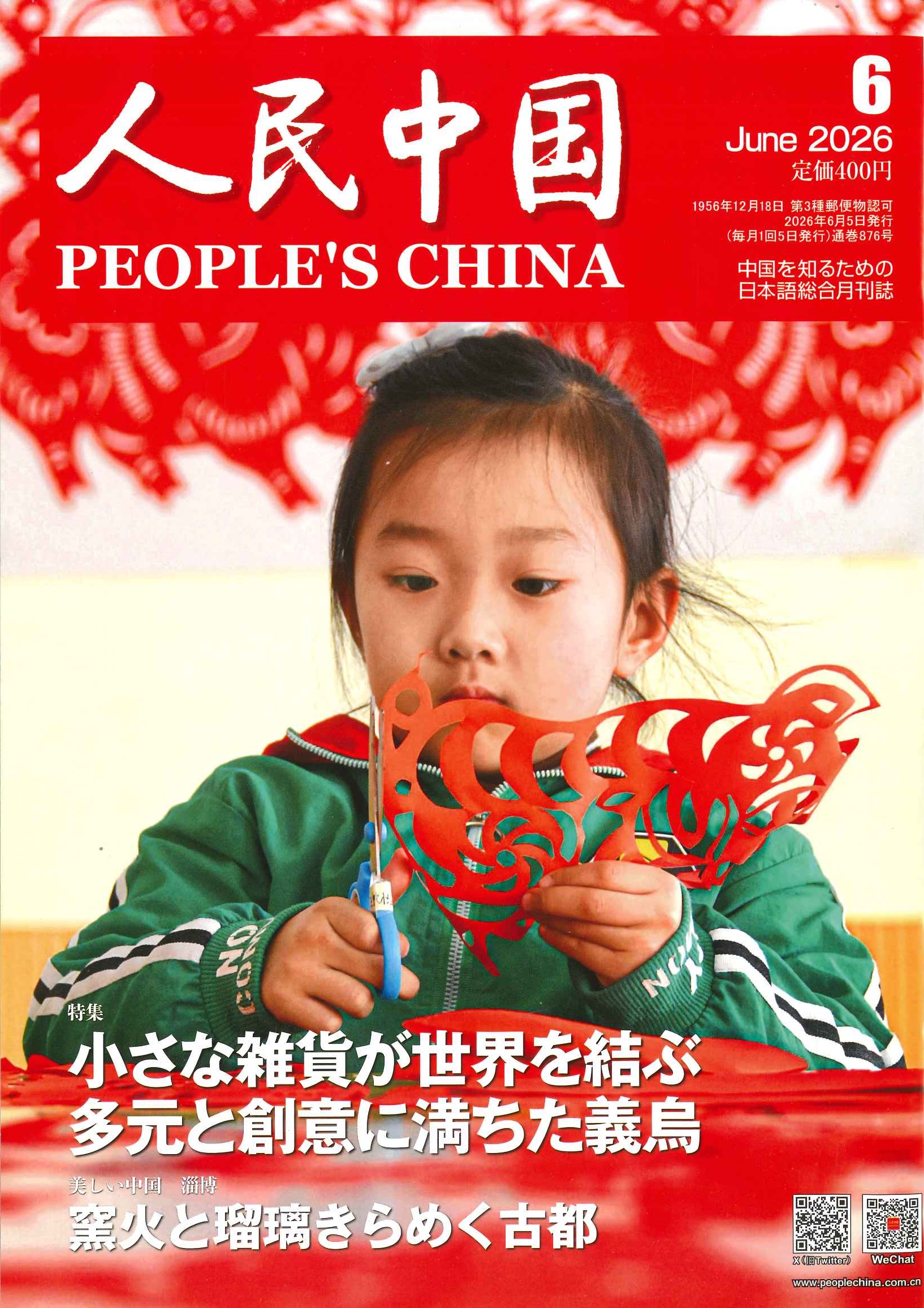 人民中国 2026年6月号