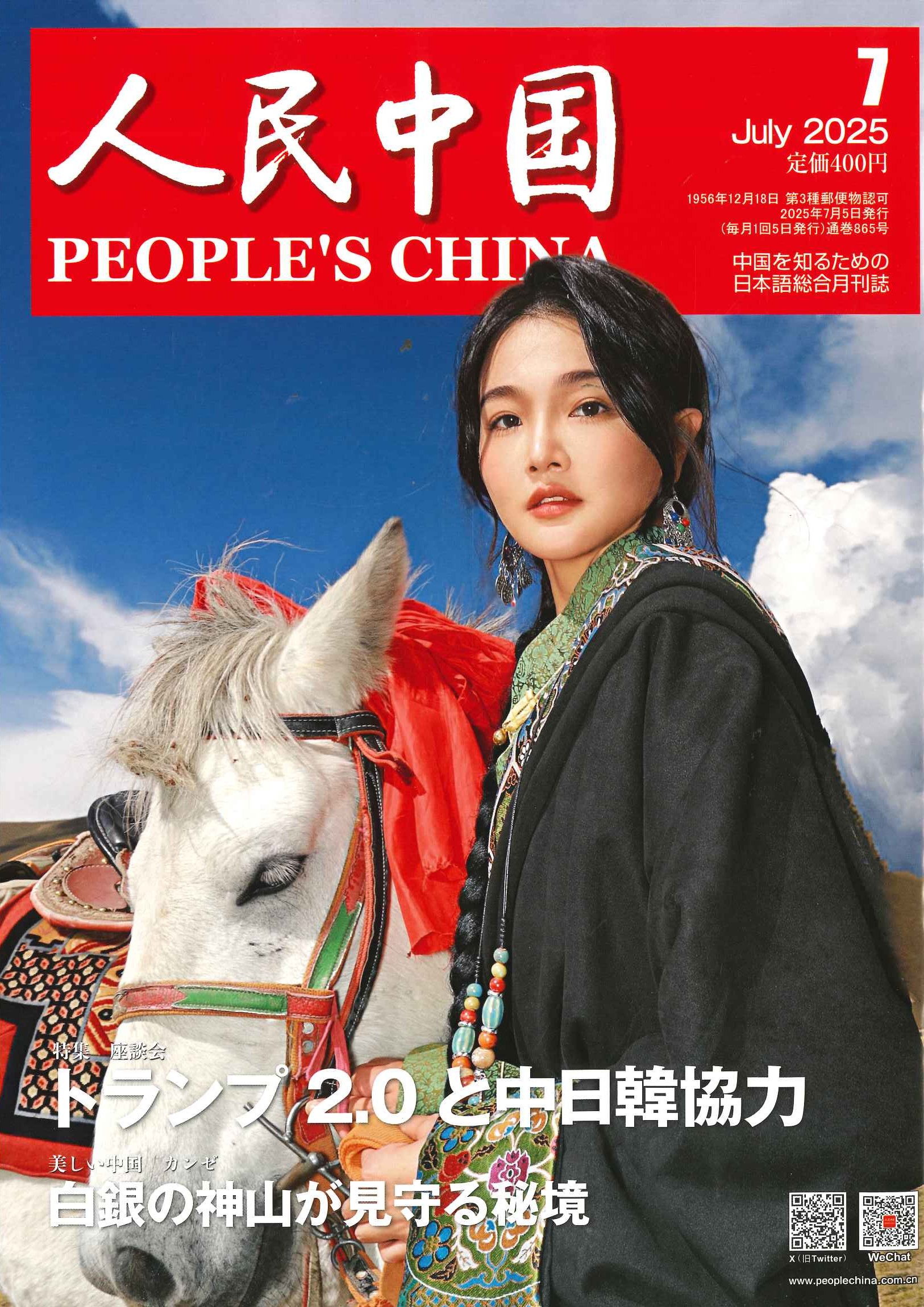 人民中国 2025年7月号