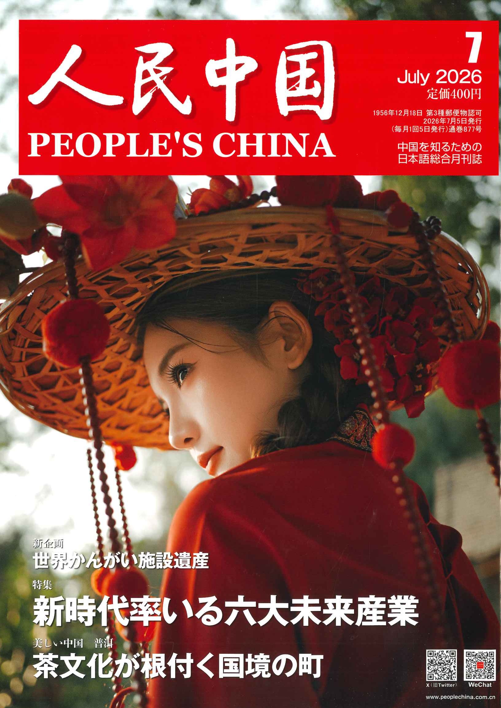 人民中国 2026年7月号
