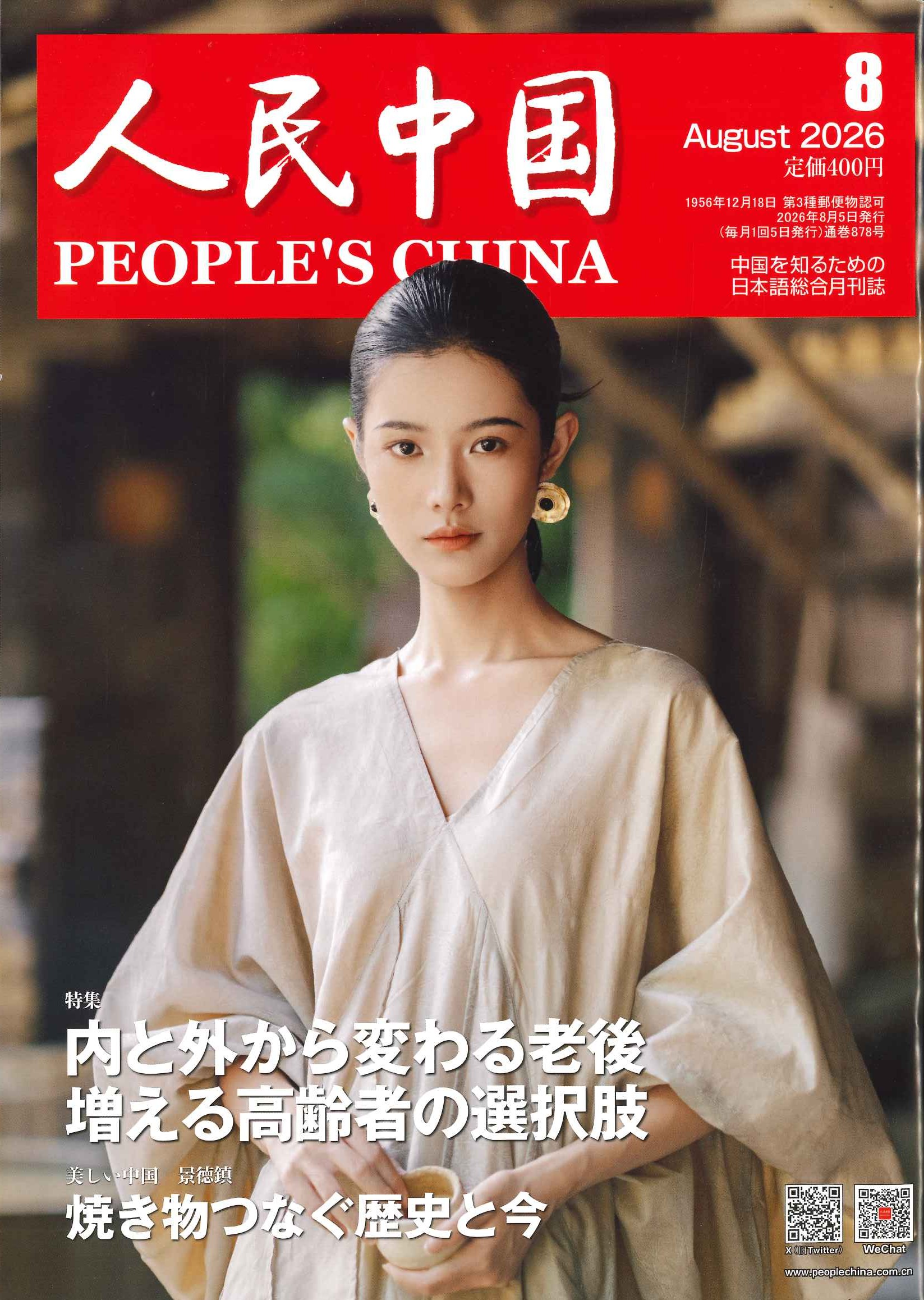 人民中国 2026年8月号