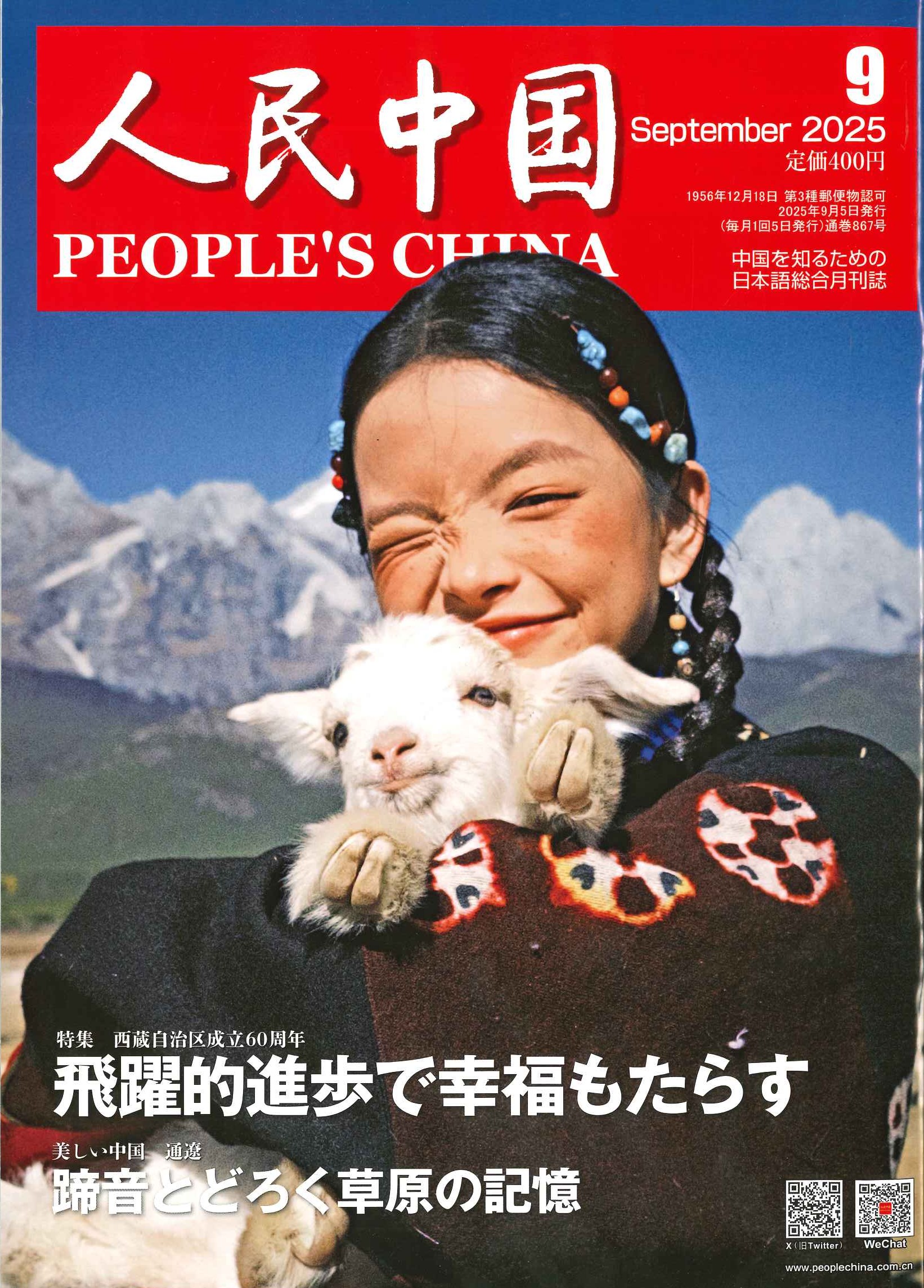 人民中国 2025年9月号
