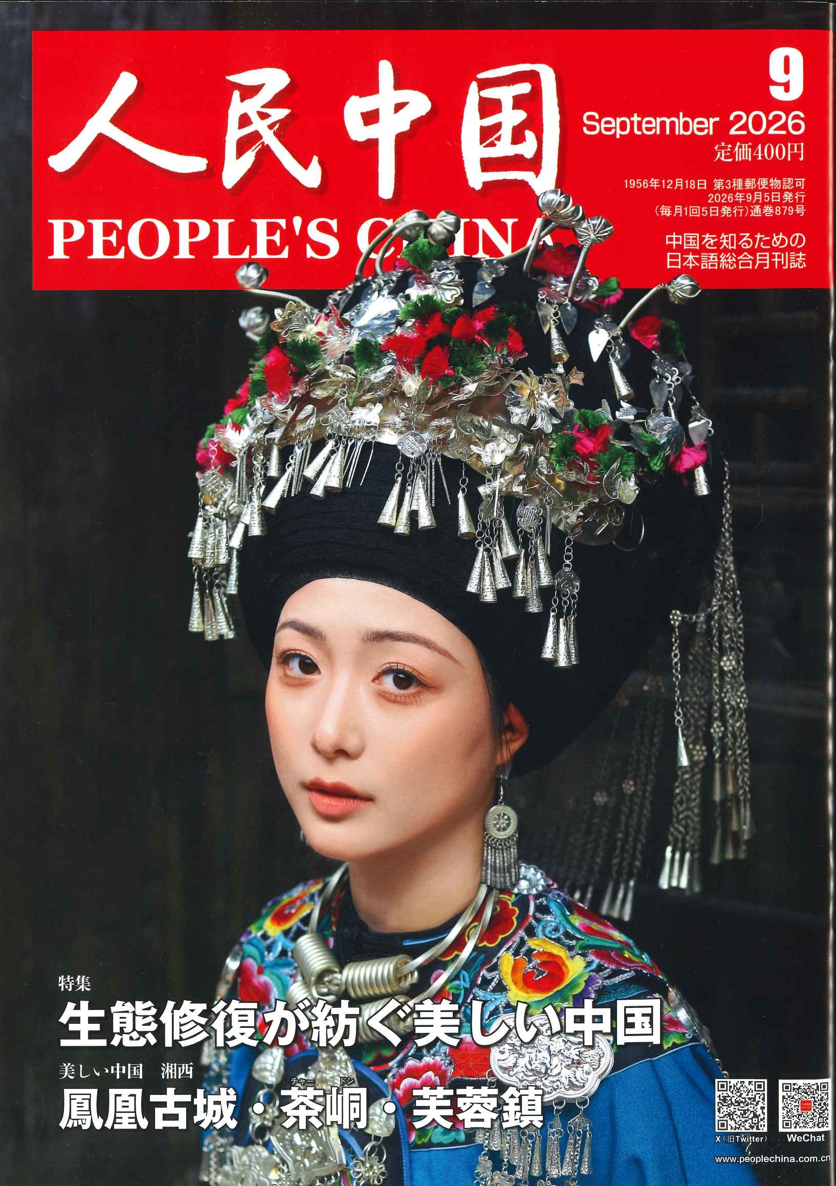 人民中国 2026年9月号