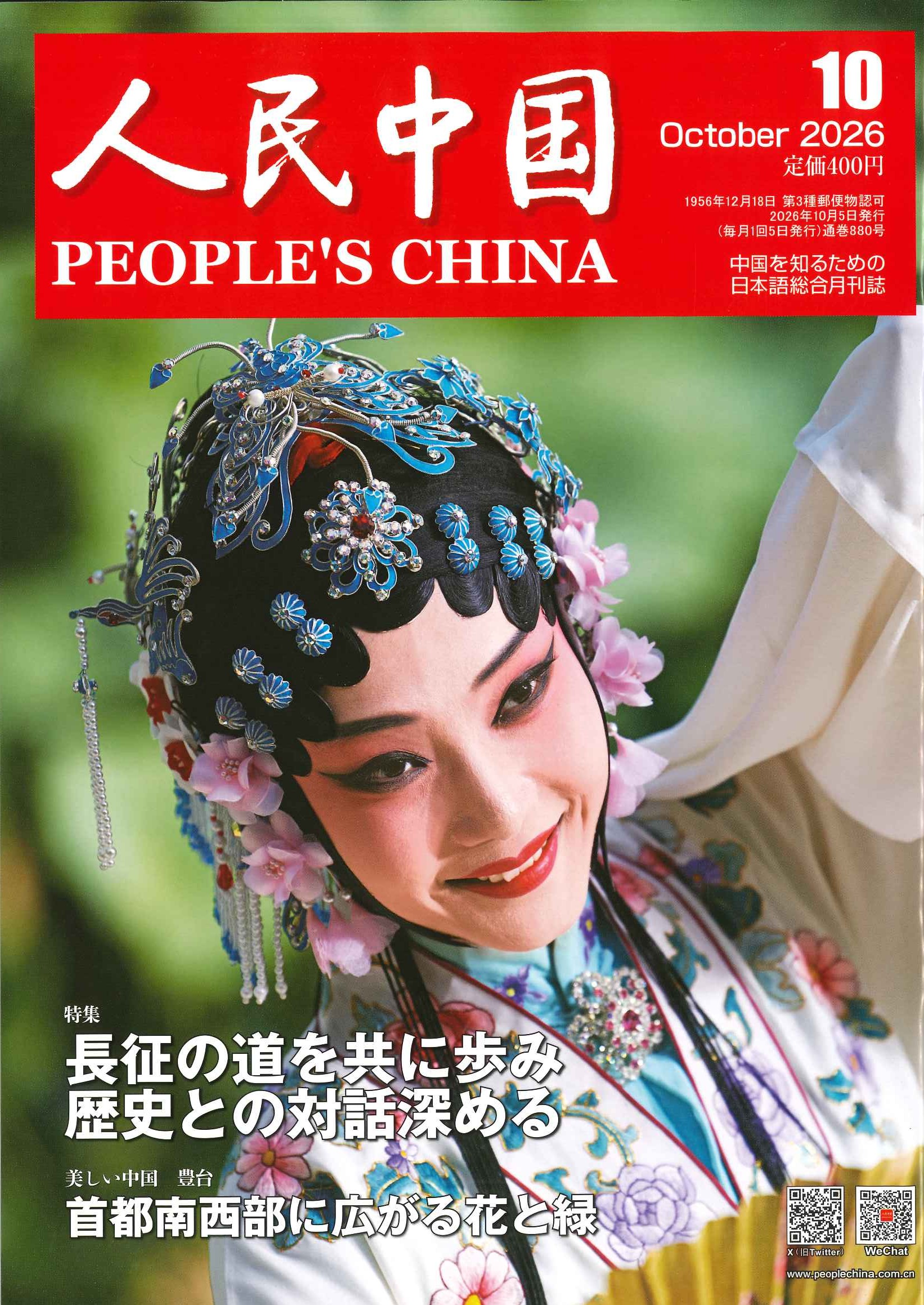 人民中国 2026年10月号