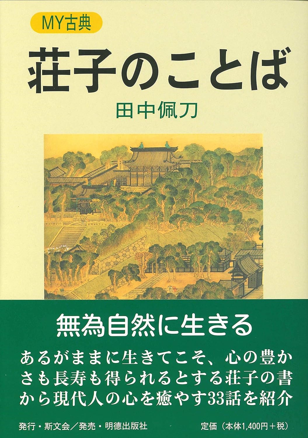 荘子のことば MY古典