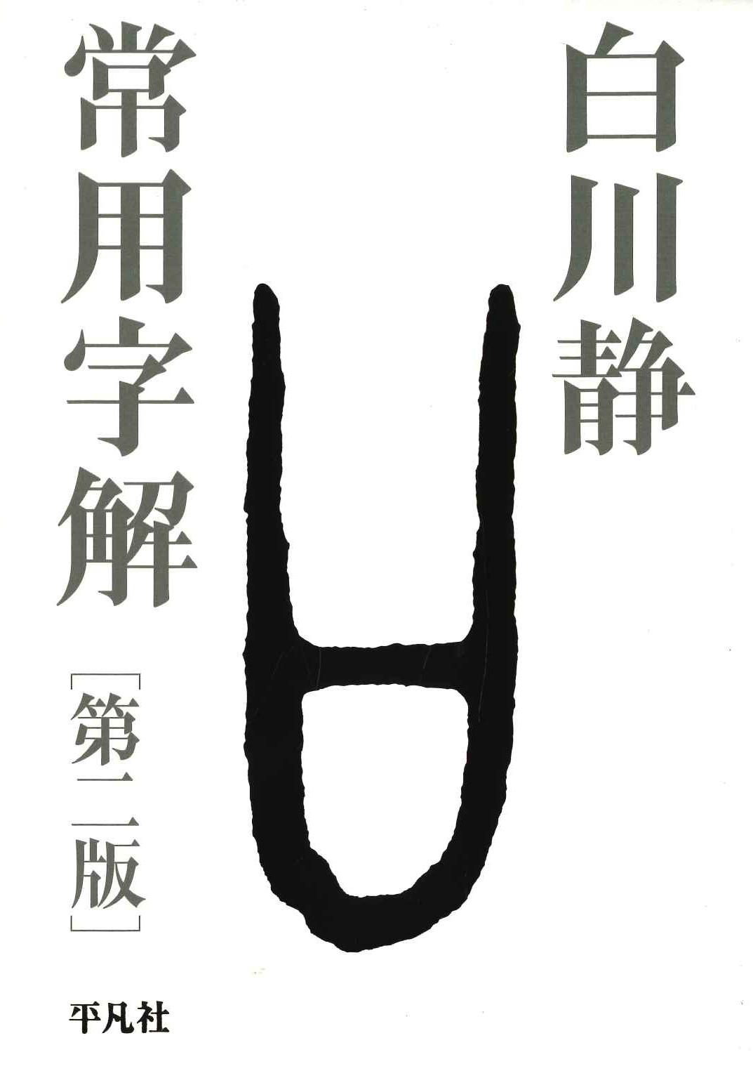 常用字解［第二版］