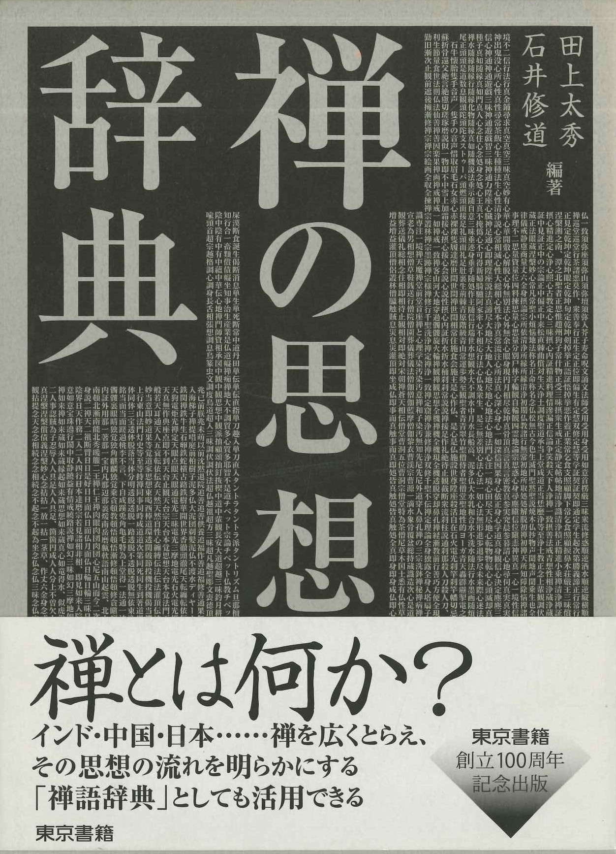 禅の思想辞典