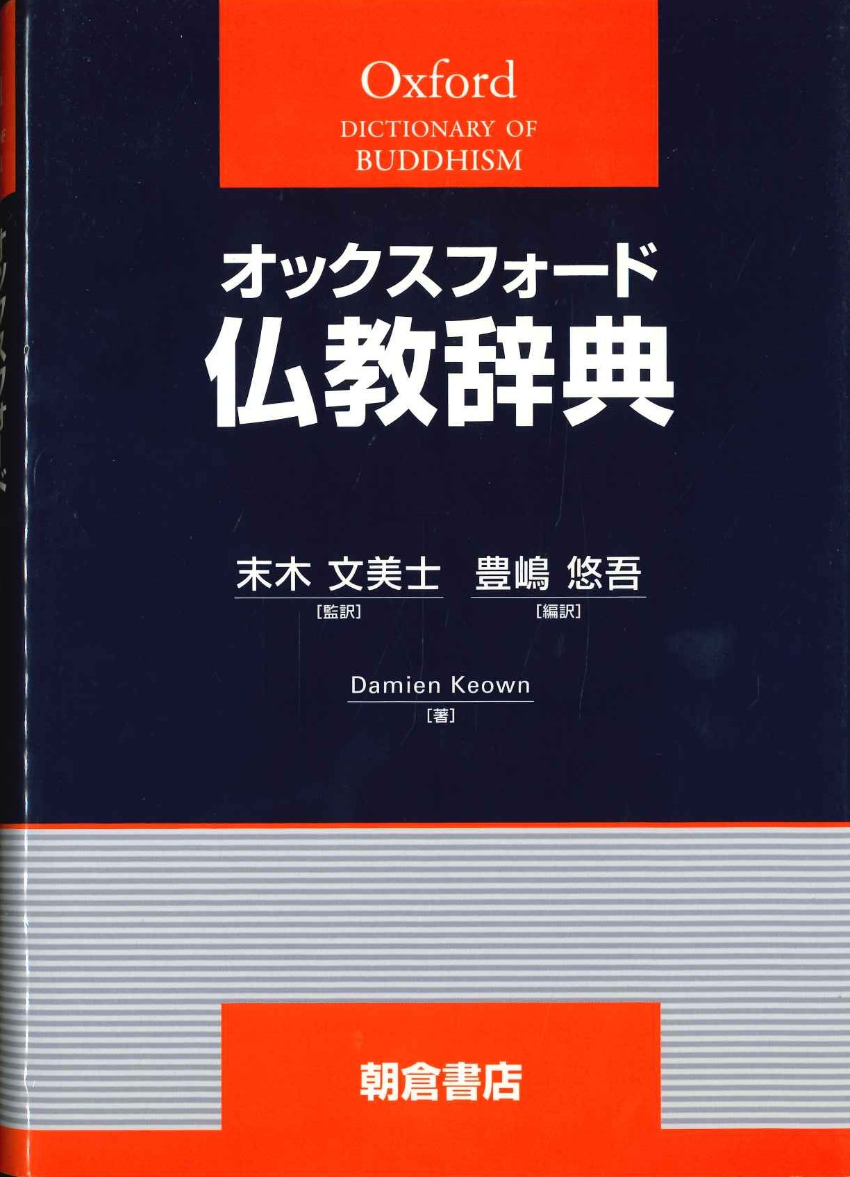 オックスフォード仏教事典