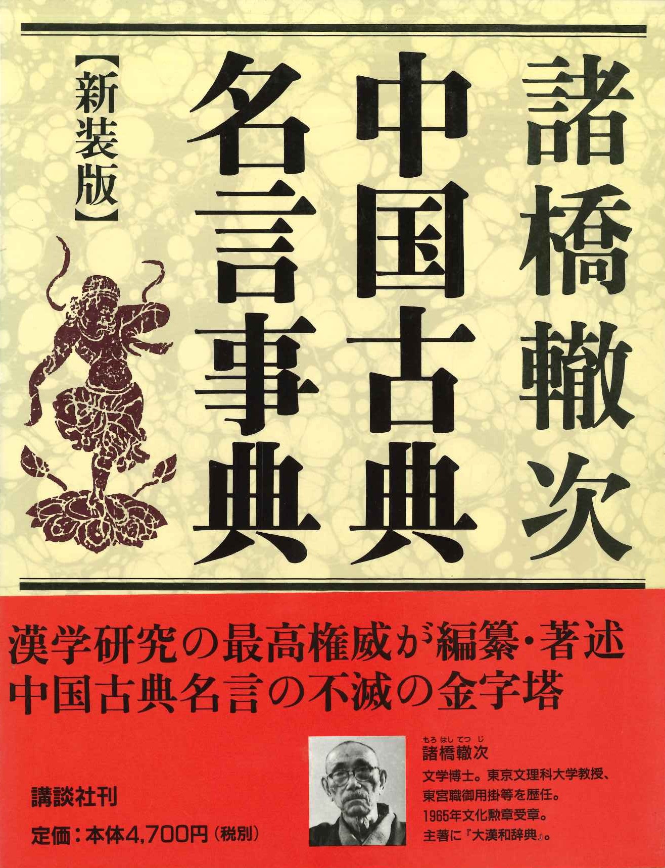 中国古典名言事典【新装版】